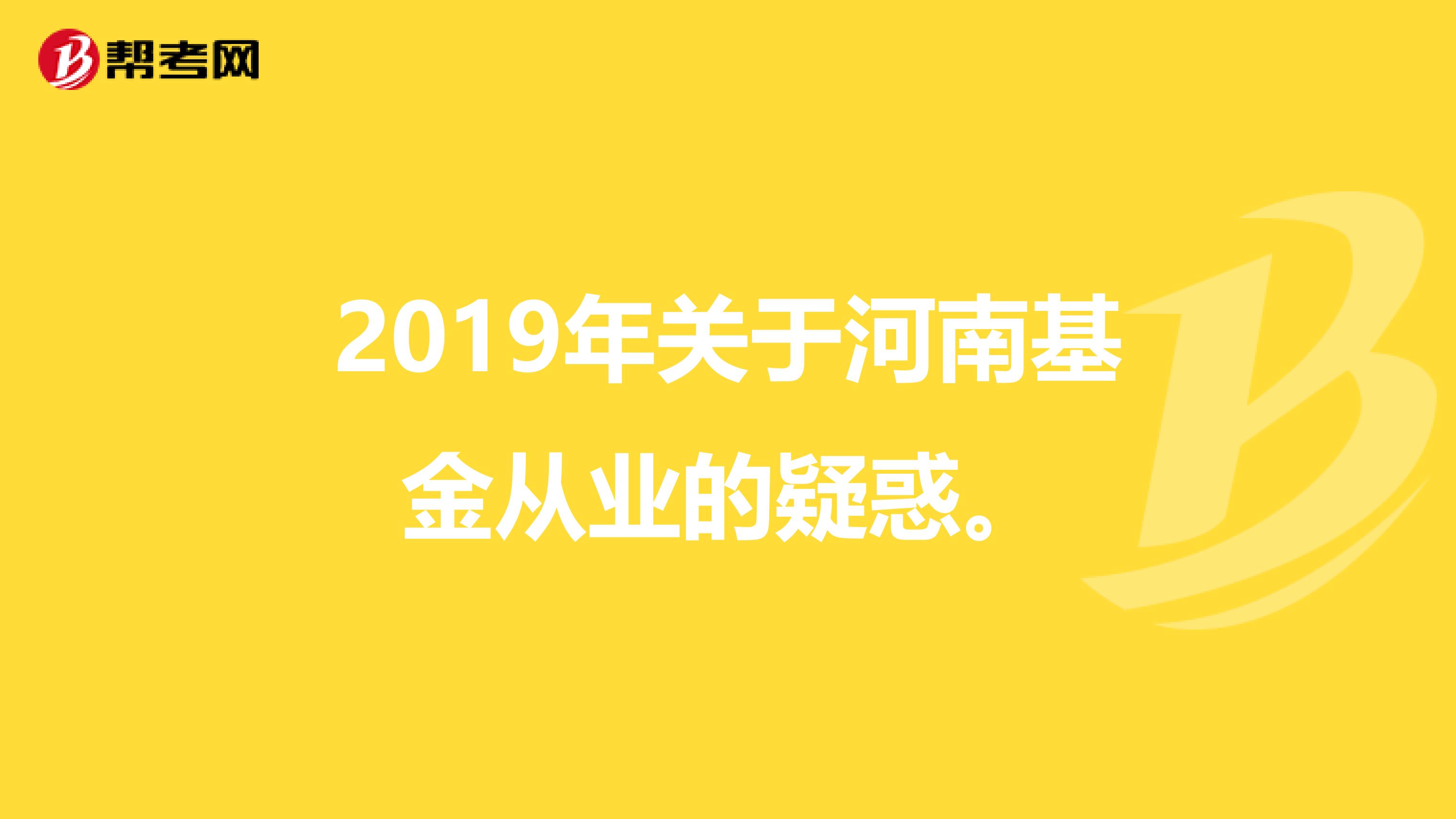 2019年关于河南基金从业的疑惑。