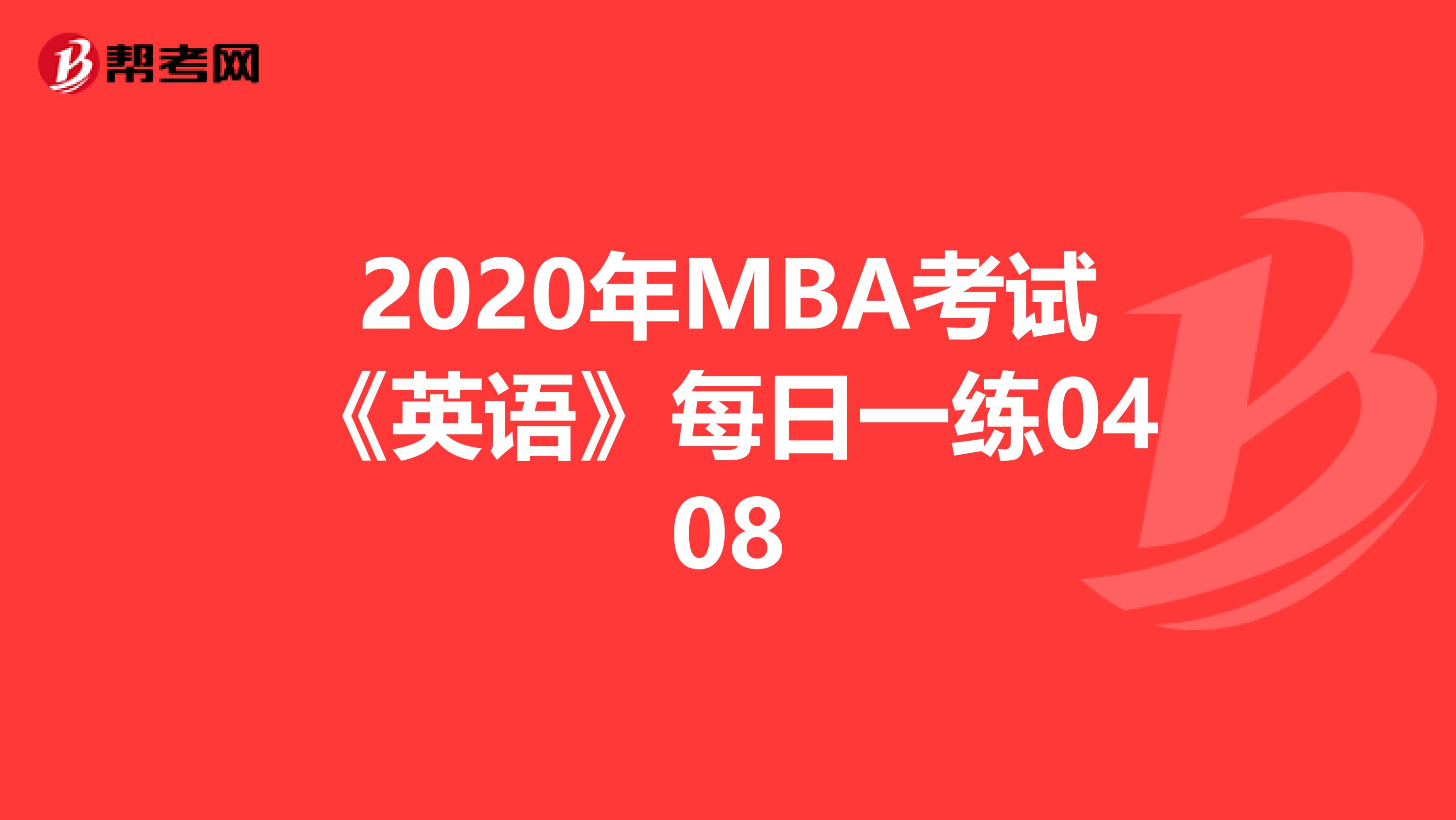 2020年MBA考试《英语》每日一练0408