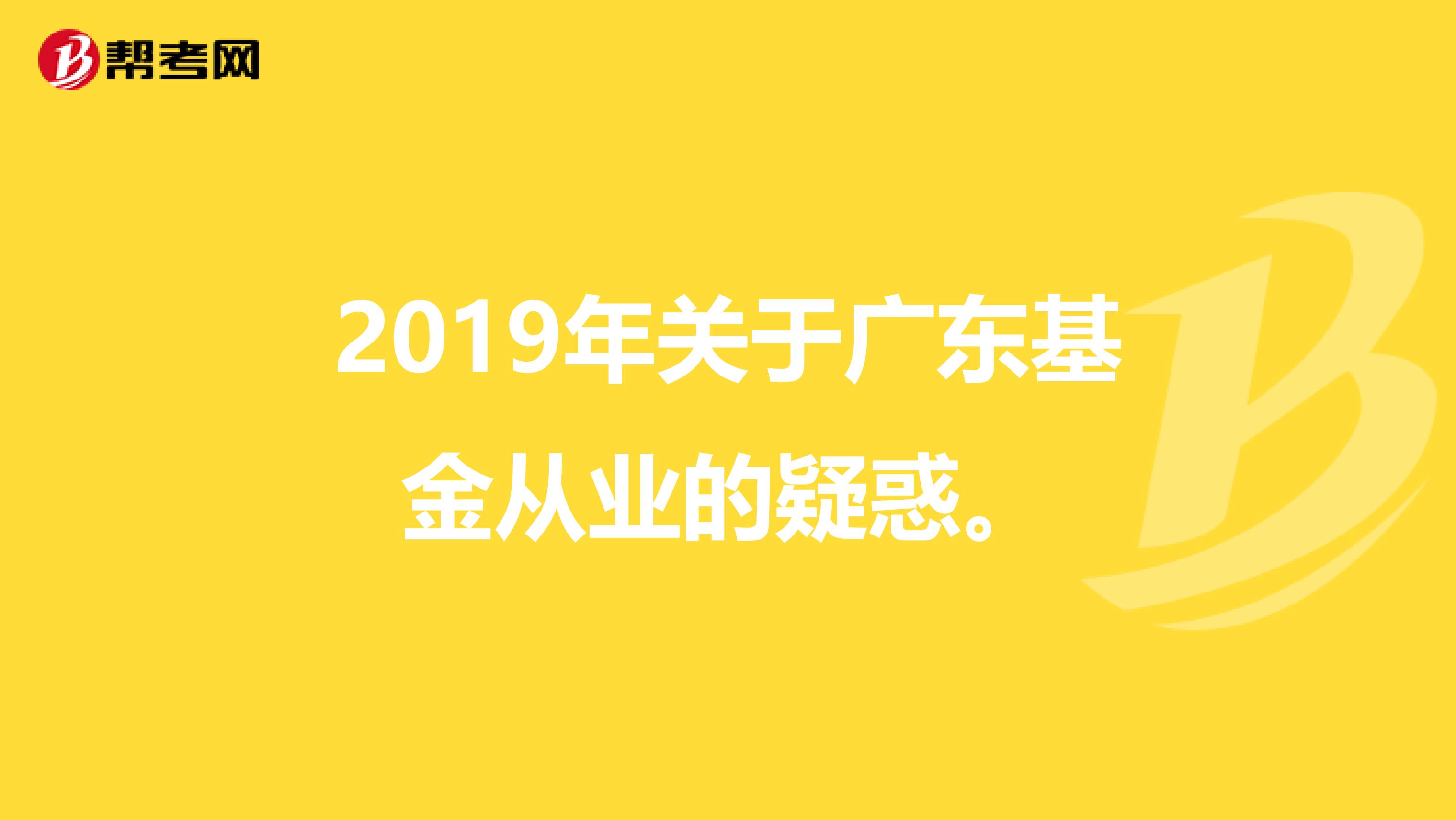 2019年关于广东基金从业的疑惑。