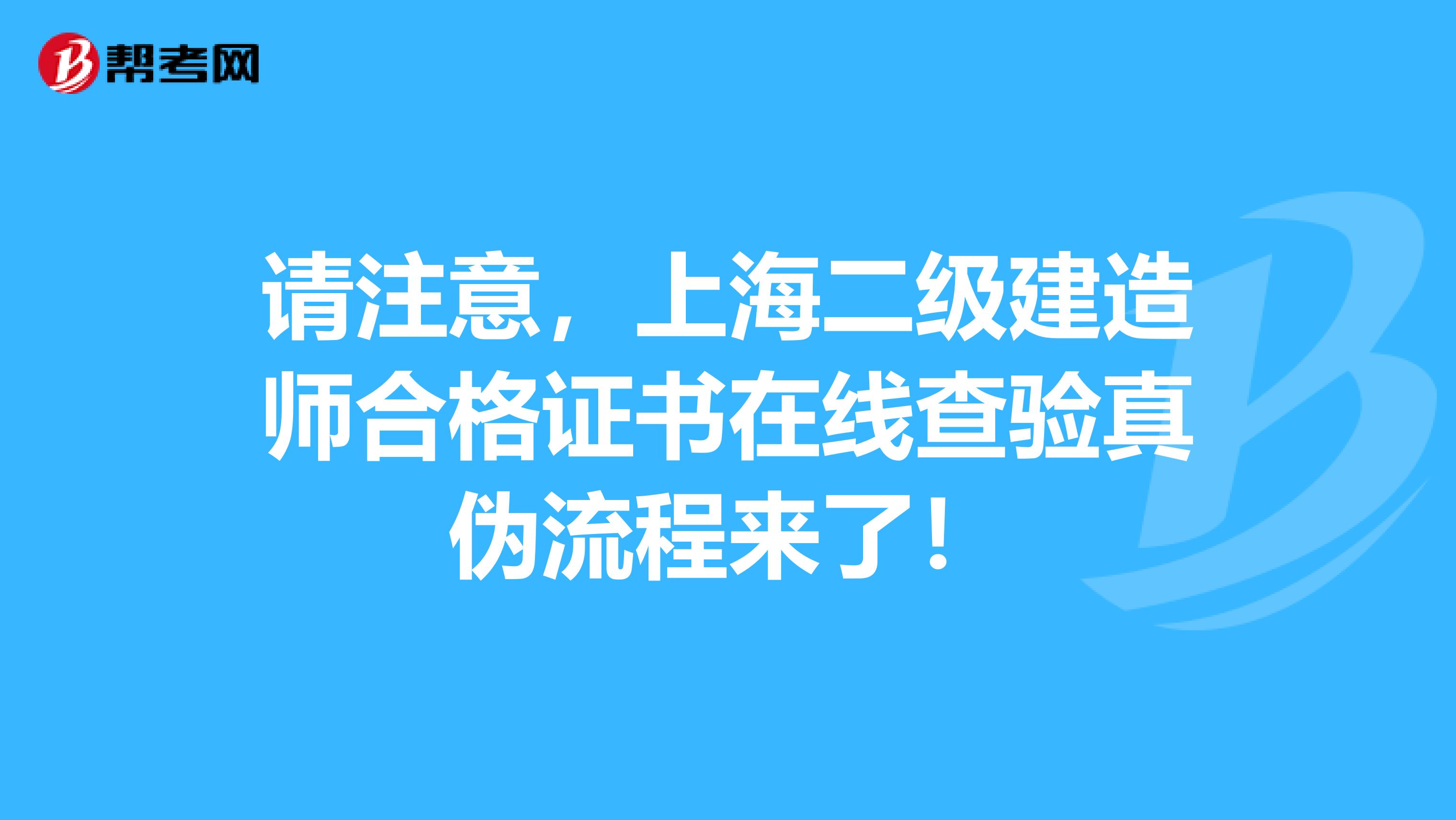 请注意，上海二级建造师合格证书在线查验真伪流程来了！