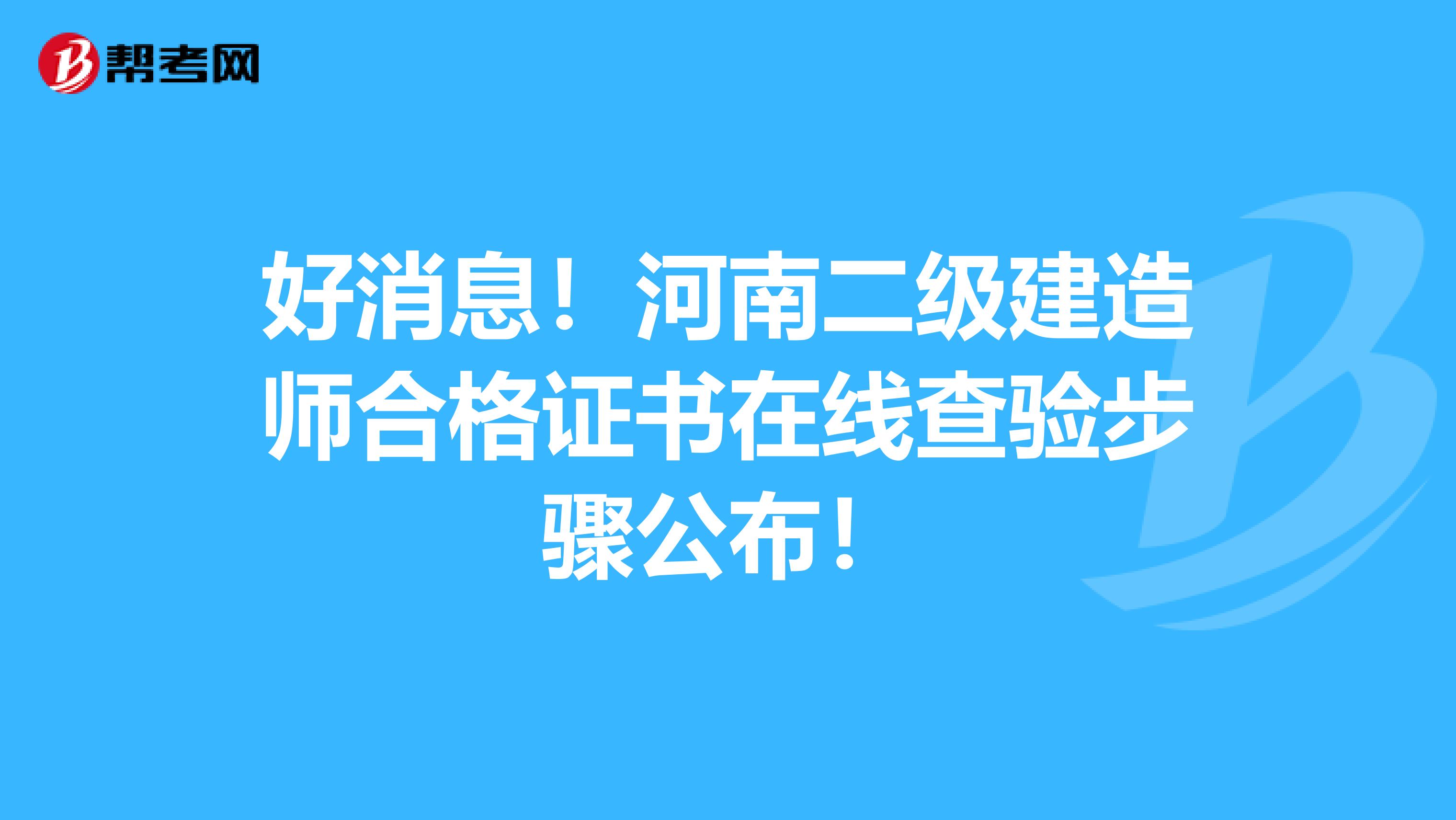 好消息！河南二级建造师合格证书在线查验步骤公布！