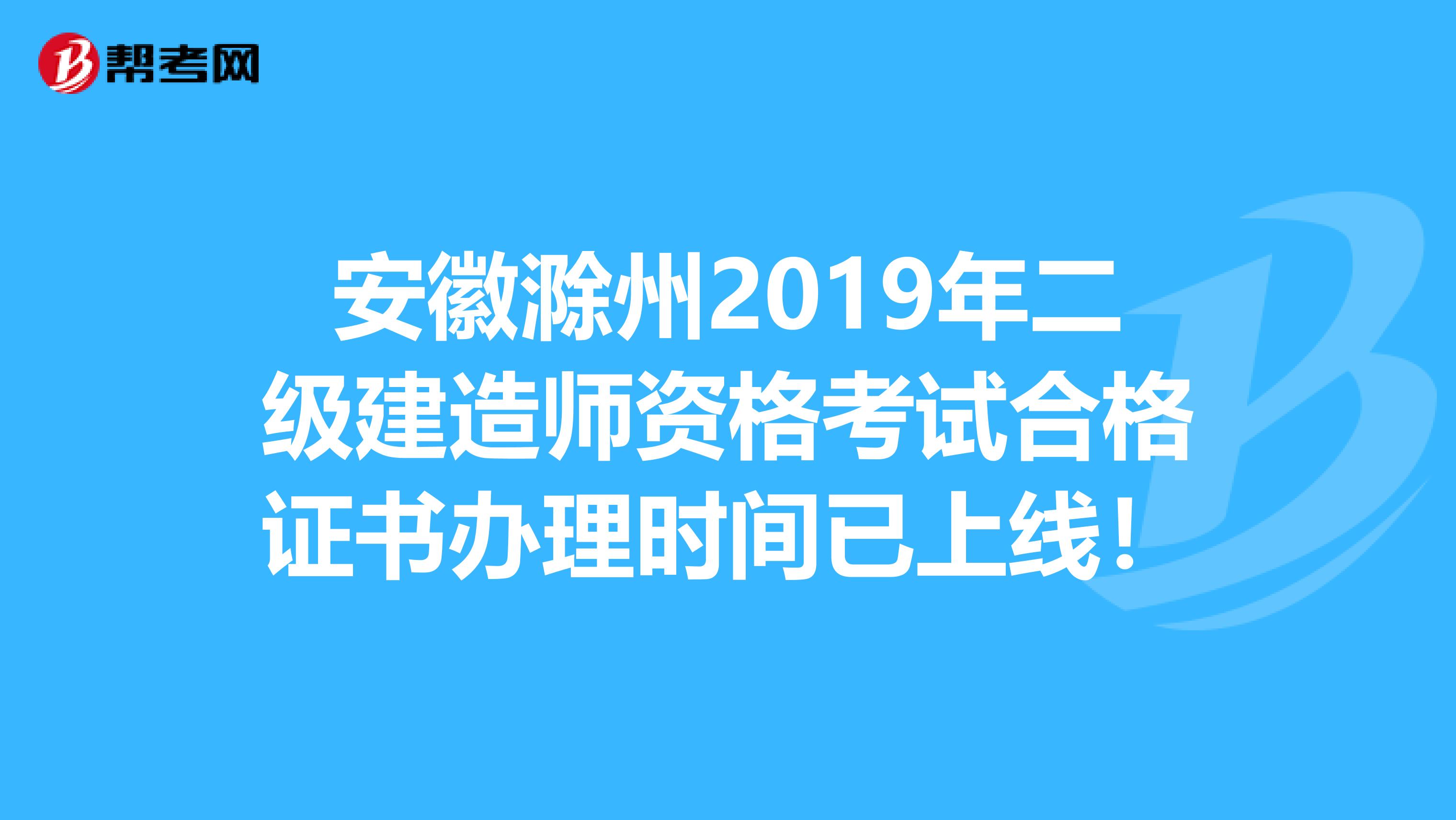 安徽滁州2019年二级建造师资格考试合格证书办理时间已上线！