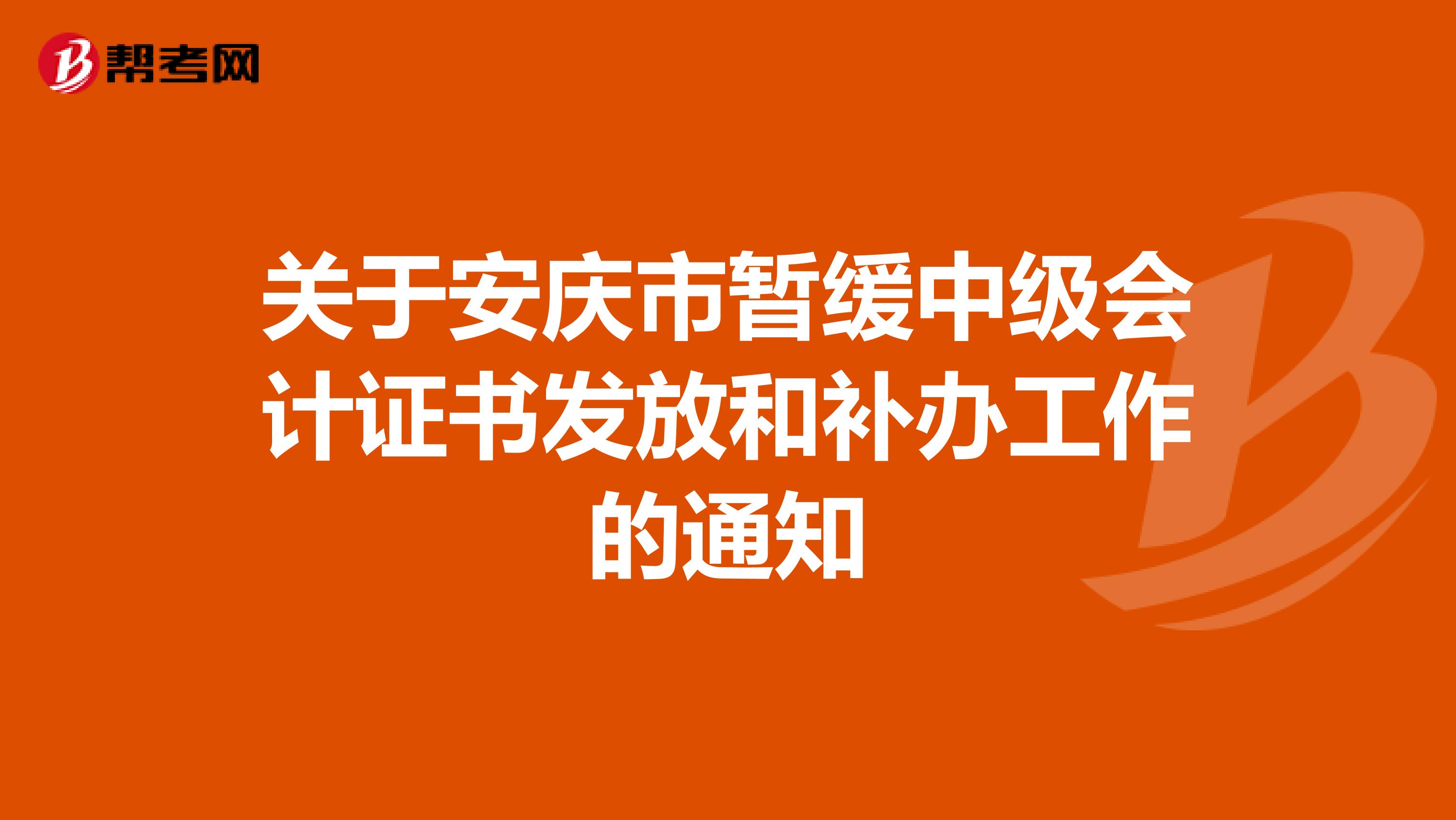 关于安庆市暂缓中级会计证书发放和补办工作的通知