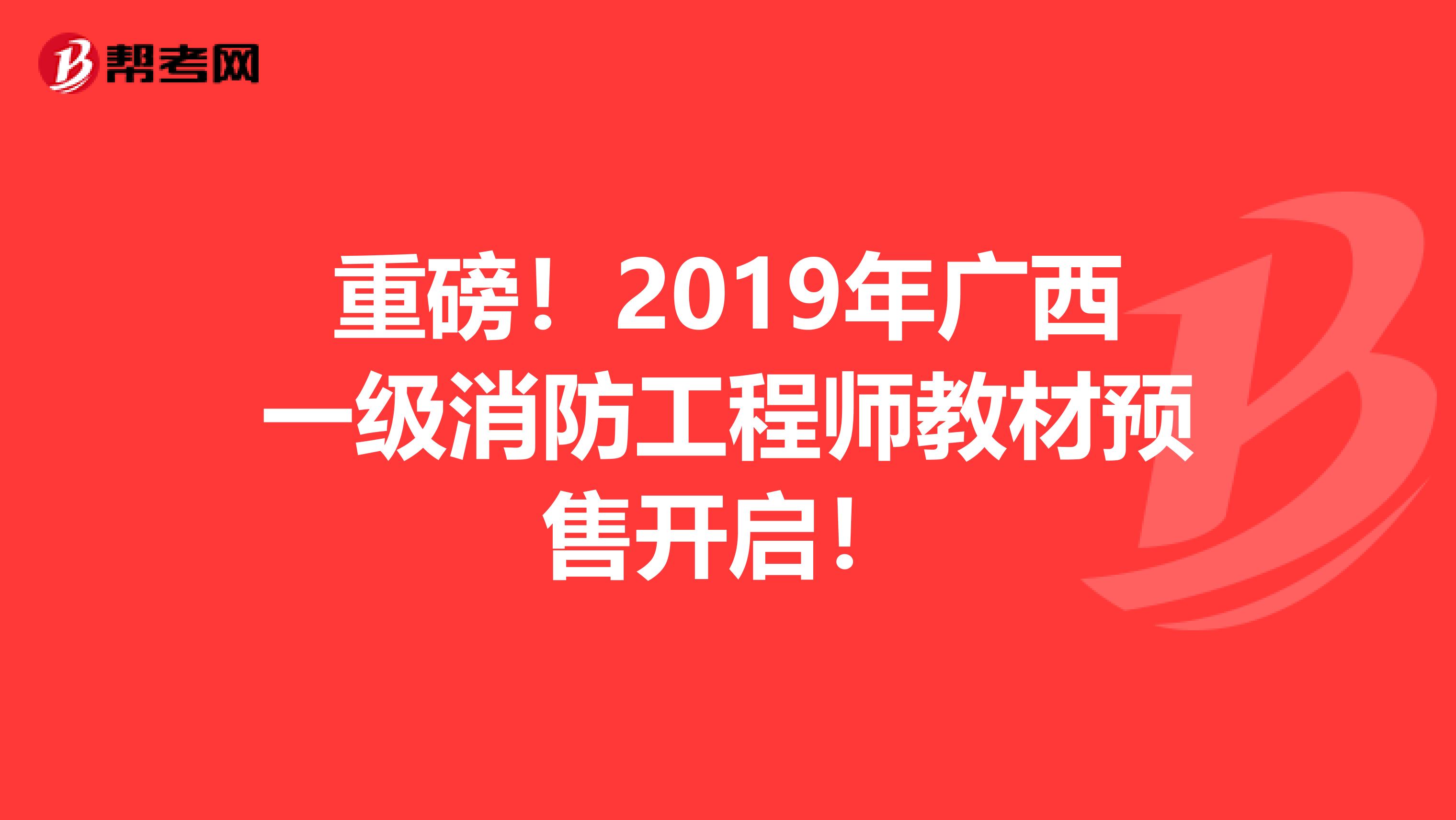 重磅！2019年广西一级消防工程师教材预售开启！