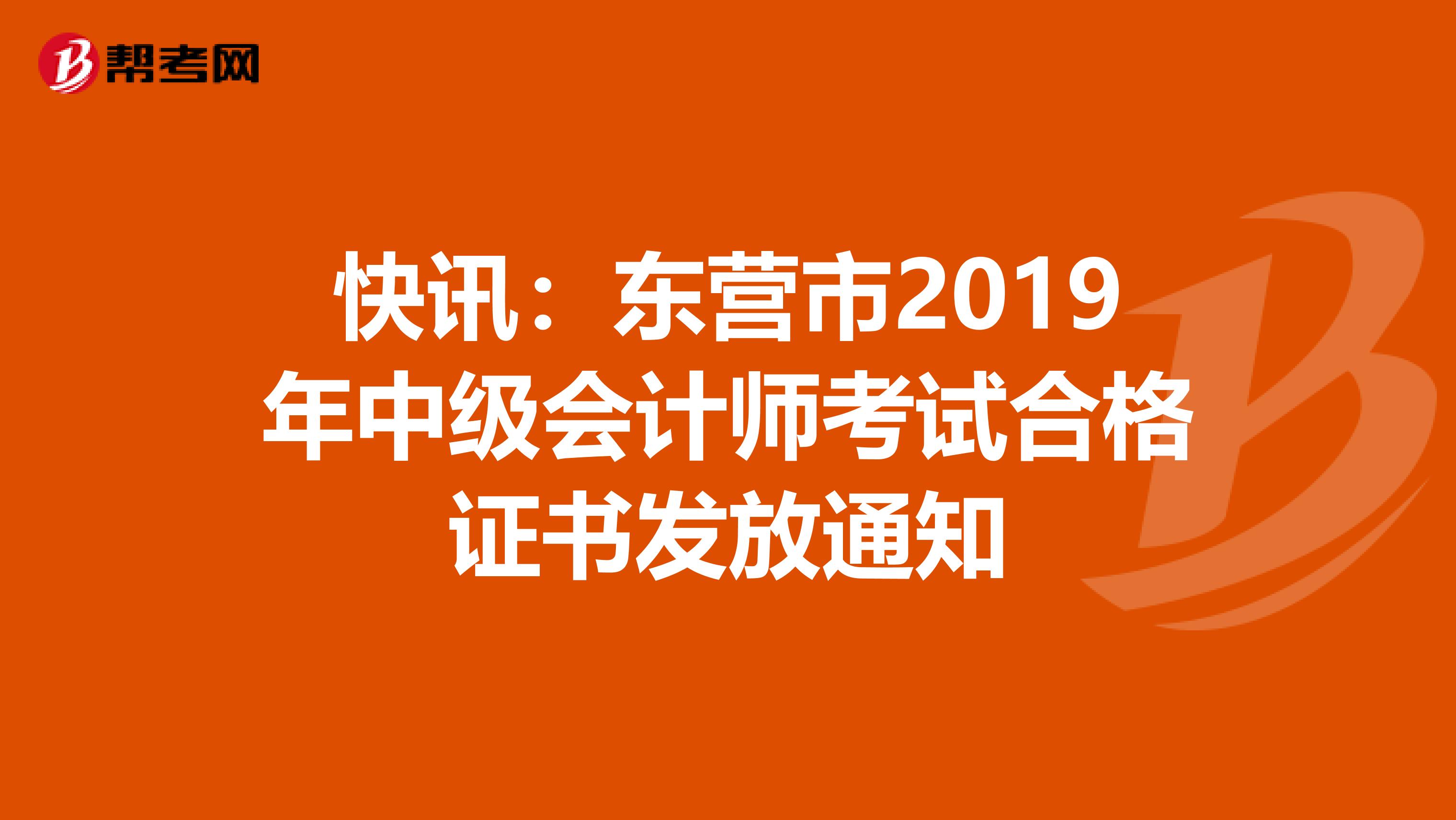 快讯：东营市2019年中级会计师考试合格证书发放通知