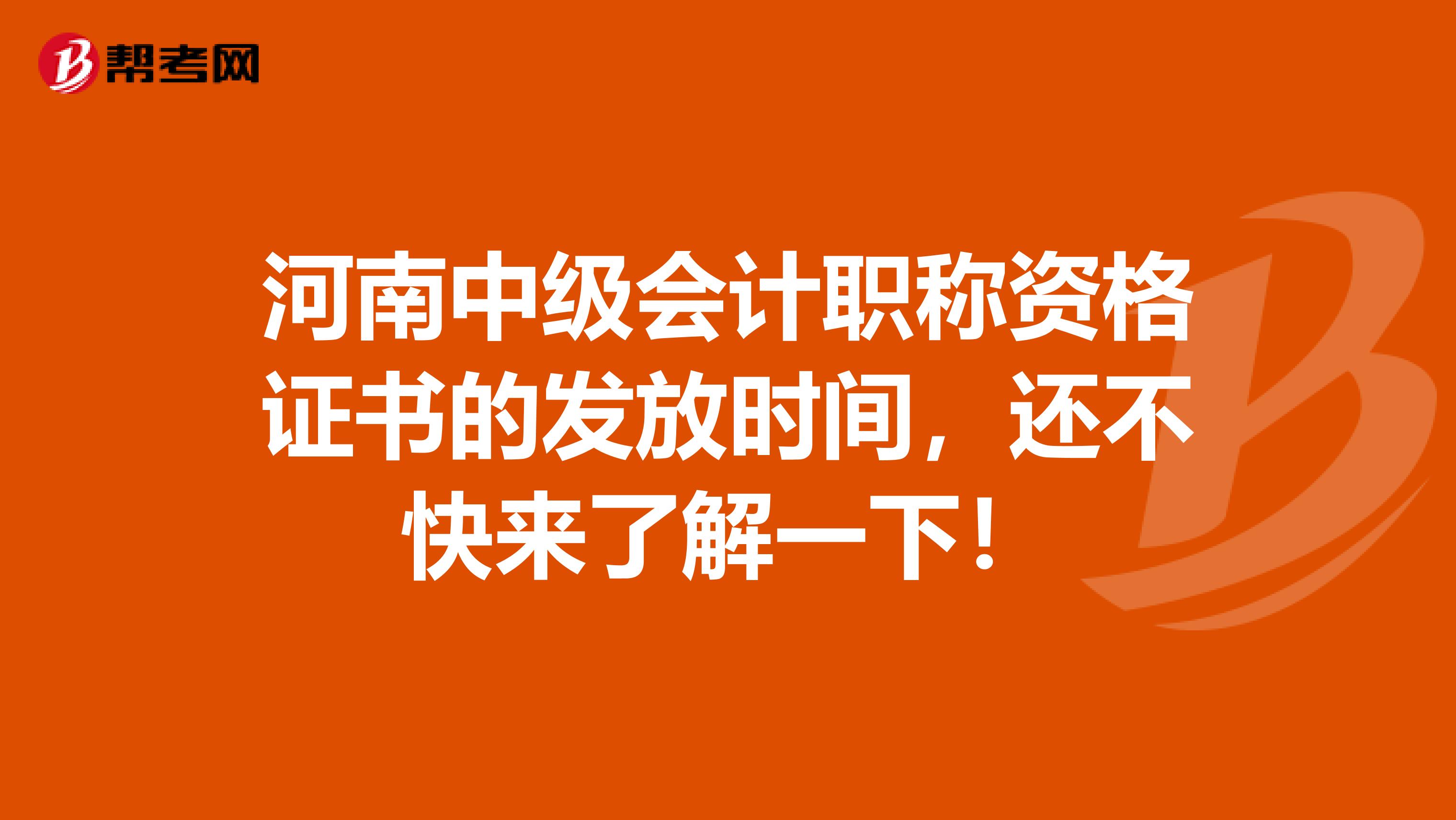 河南中级会计职称资格证书的发放时间，还不快来了解一下！