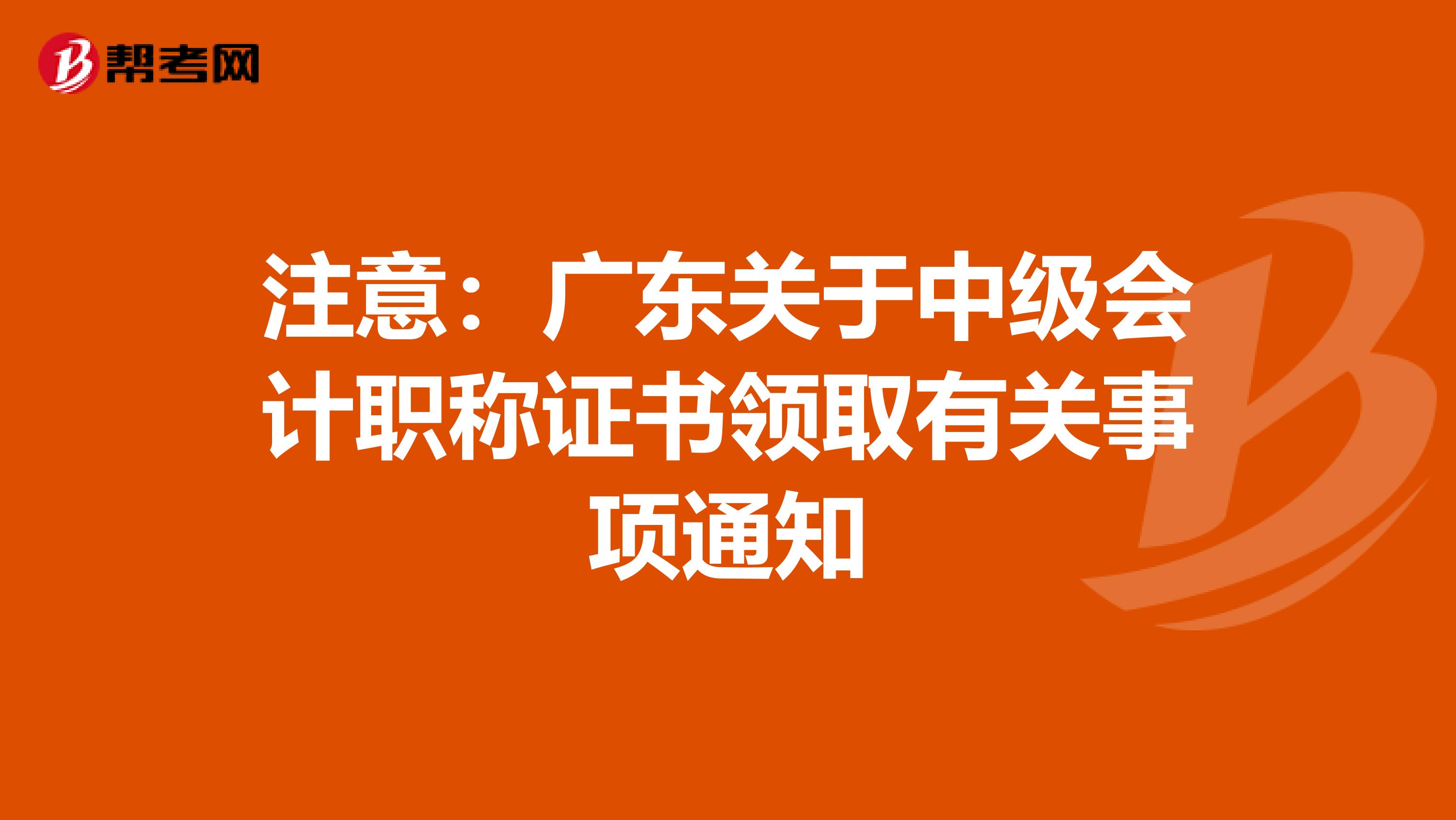 注意：广东关于中级会计职称证书领取有关事项通知
