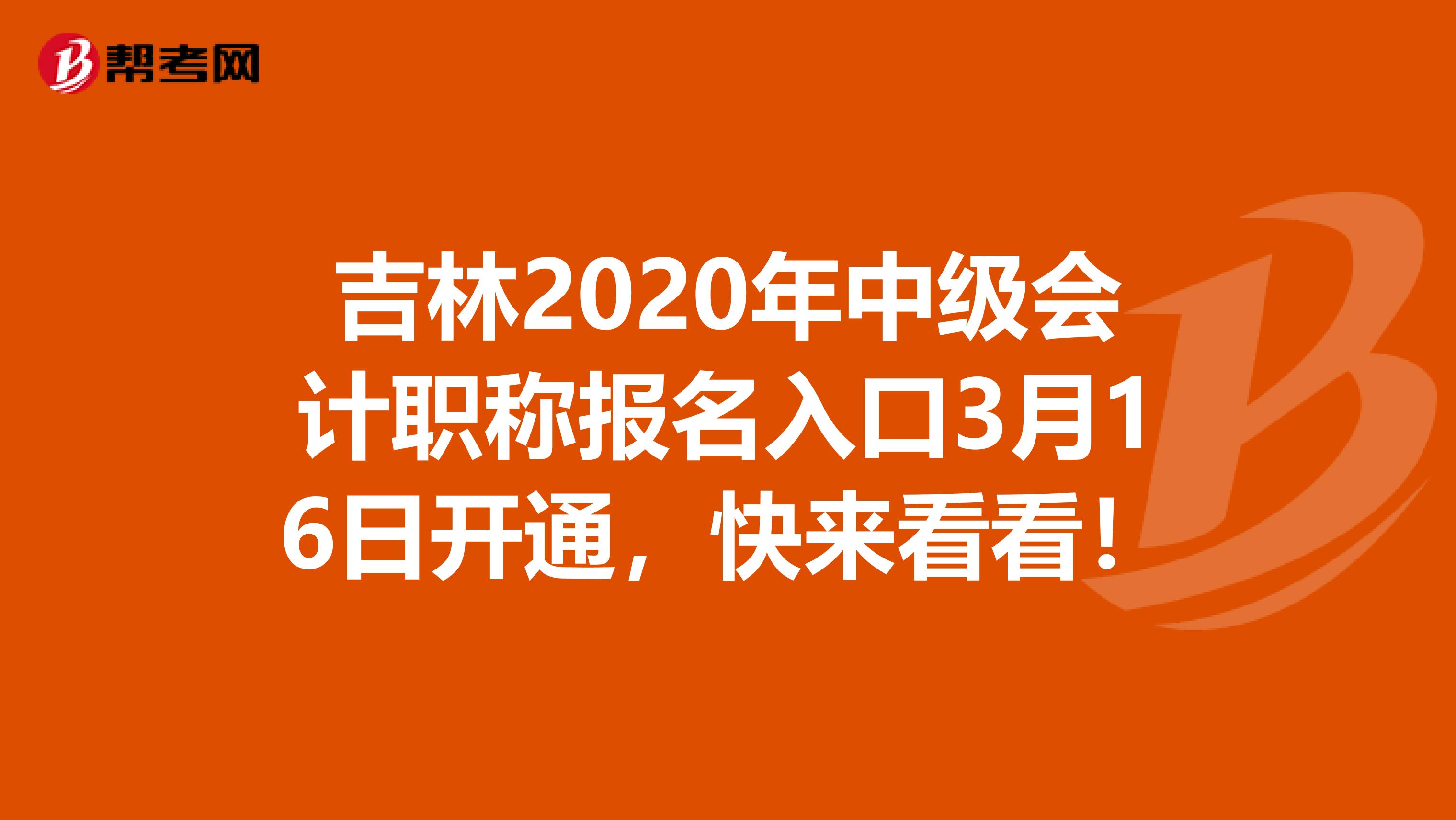 吉林2020年中級會計職稱報名入口3月16日開通，快來看看！