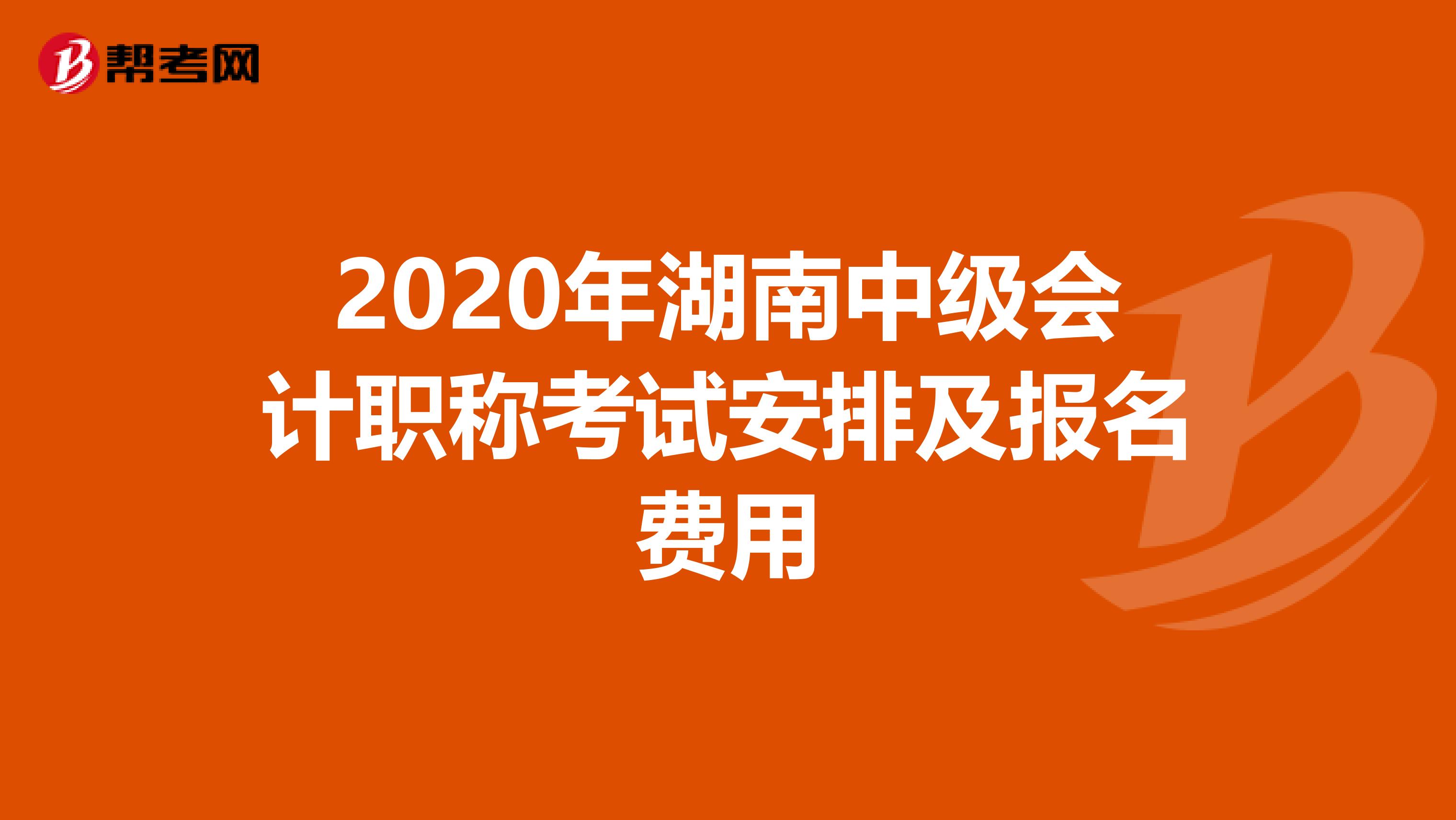 2020年湖南中级会计职称考试安排及报名费用