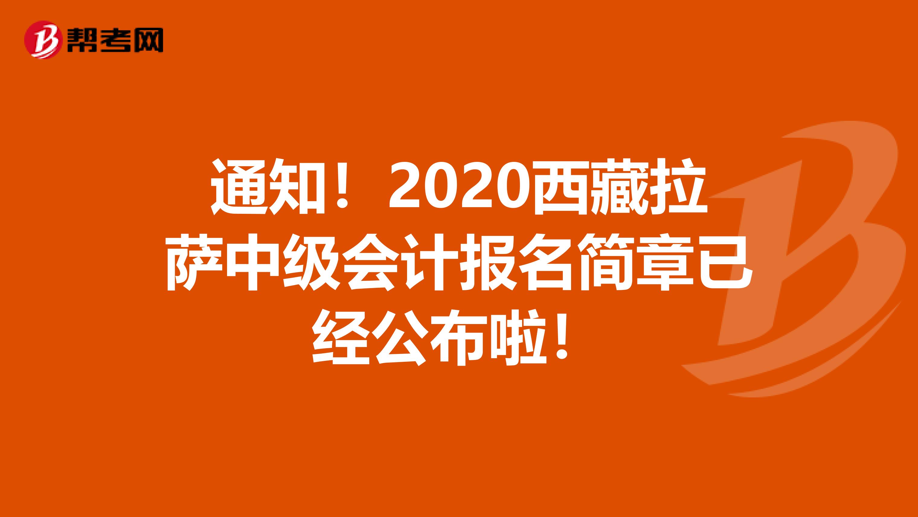 通知！2020西藏拉萨中级会计报名简章已经公布啦！