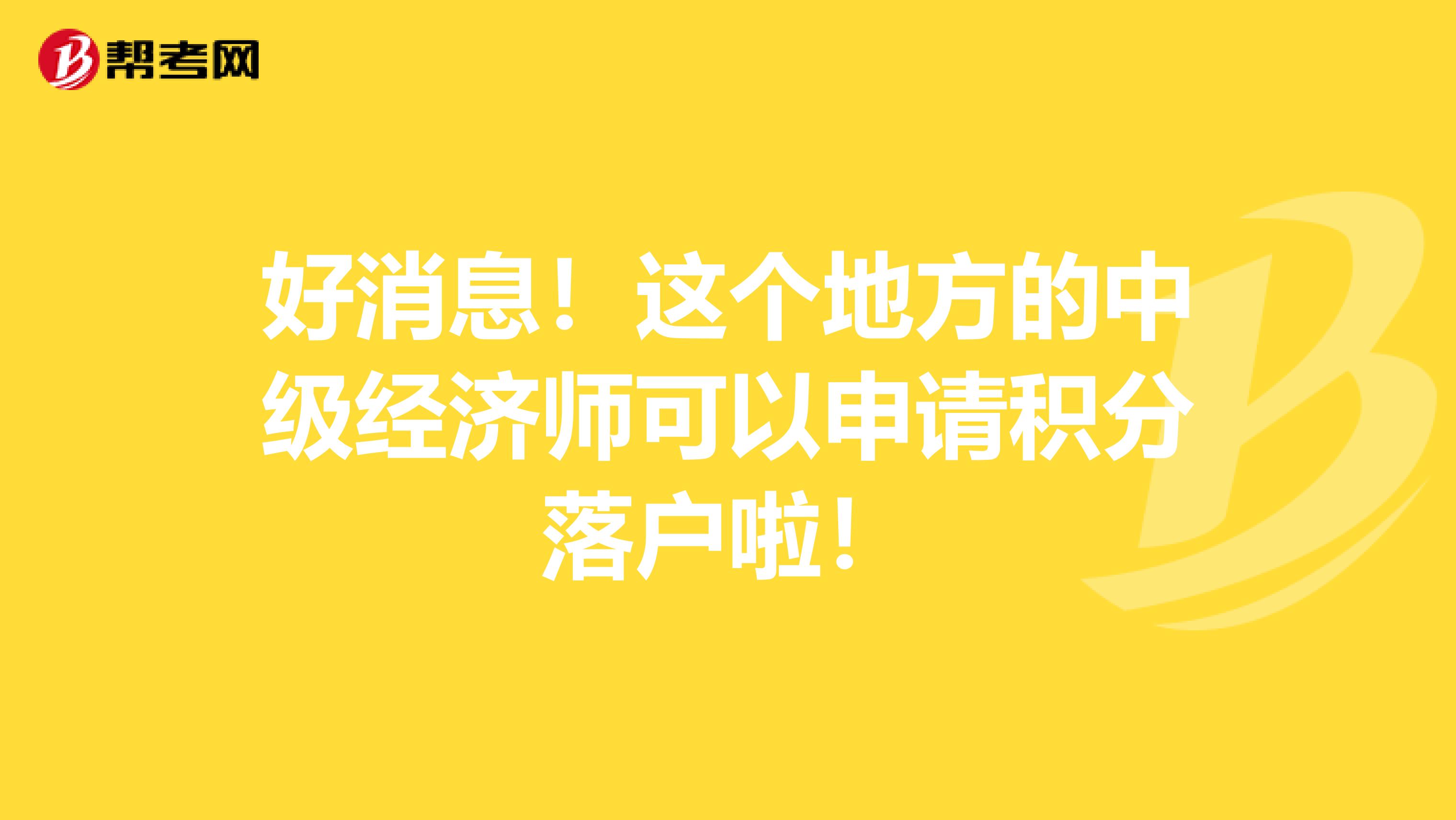 好消息！这个地方的中级经济师可以申请积分落户啦！