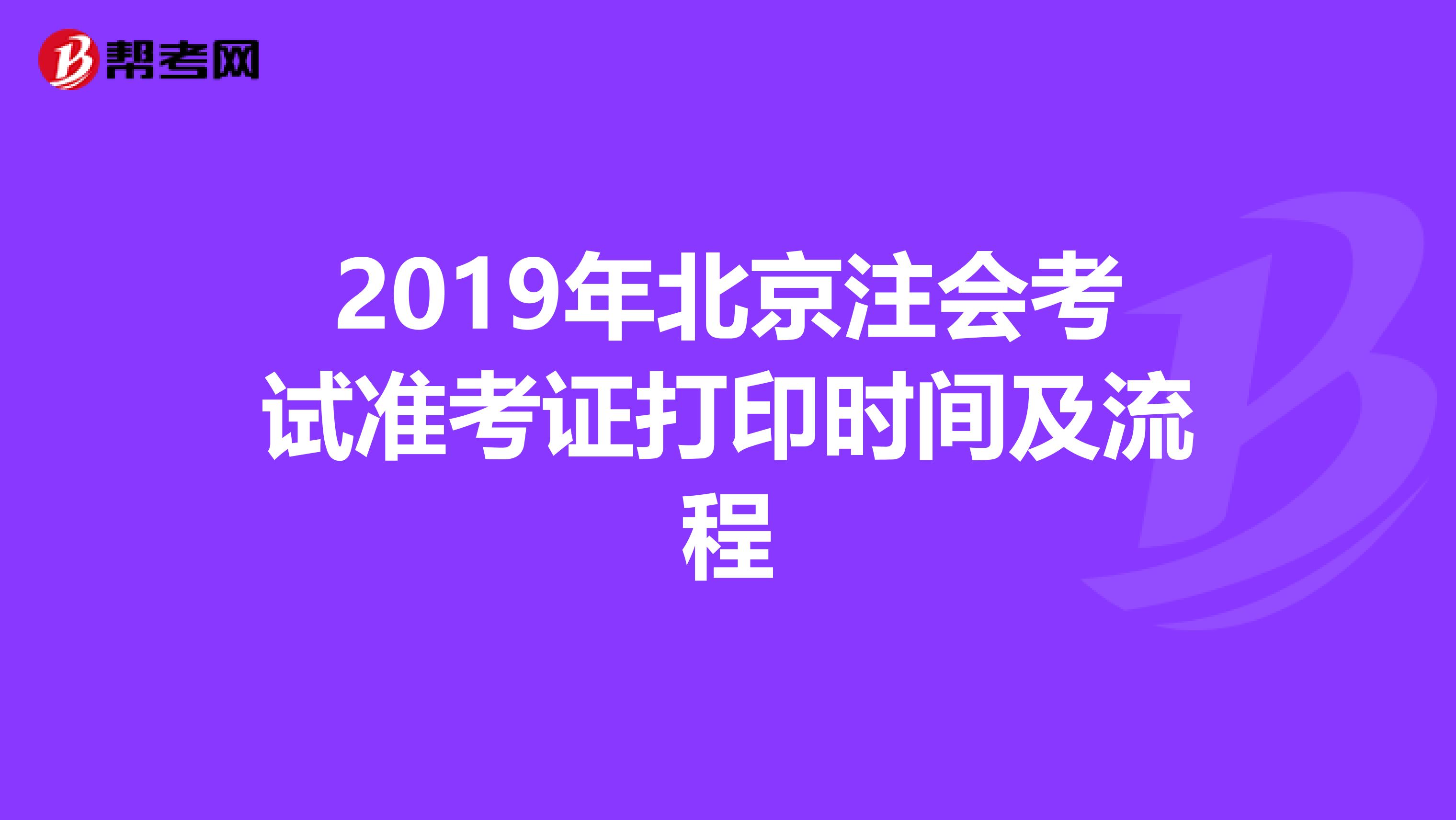 2019年北京注会考试准考证打印时间及流程