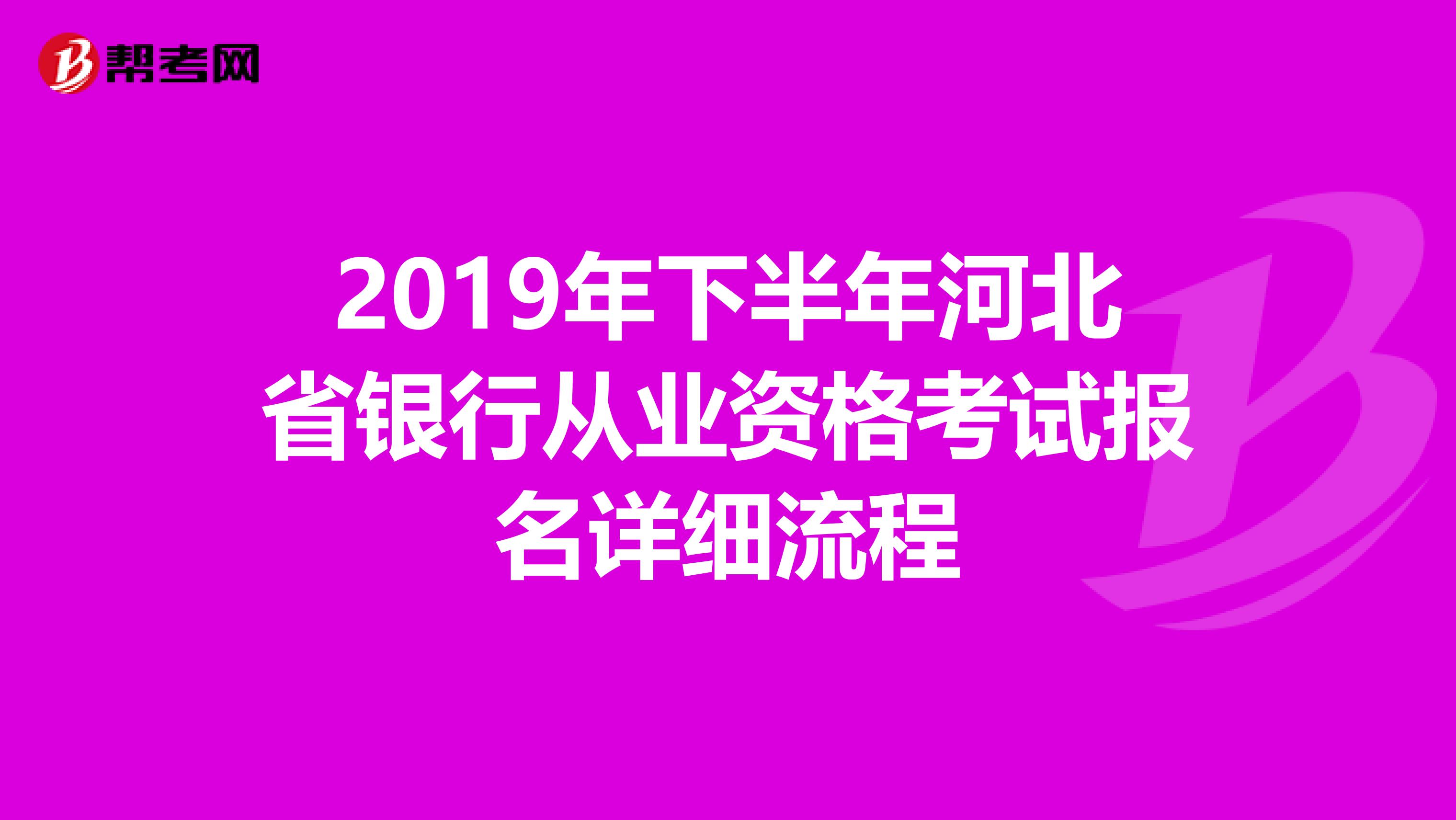 2019年下半年河北省银行从业资格考试报名详细流程