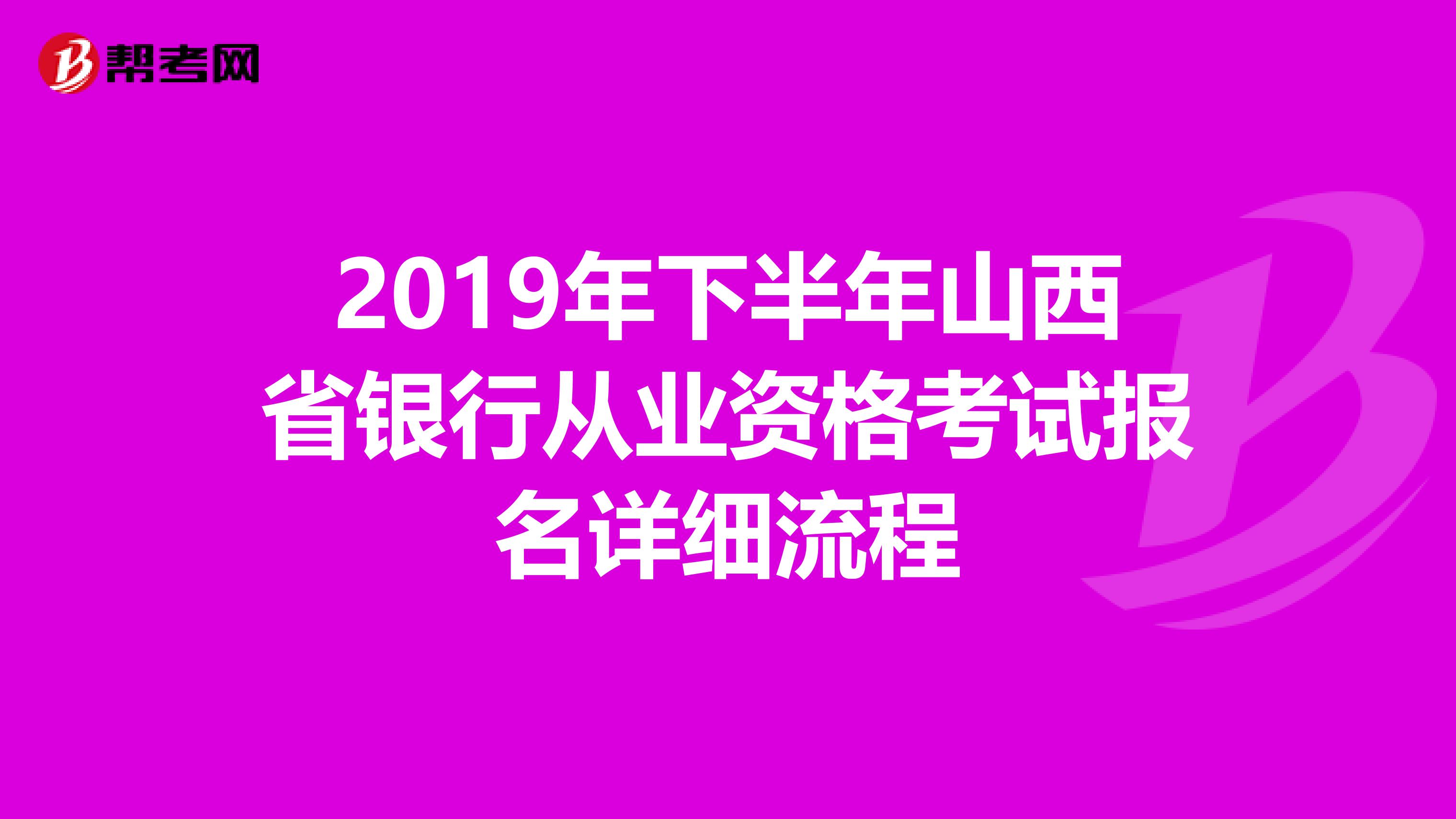 2019年下半年山西省银行从业资格考试报名详细流程