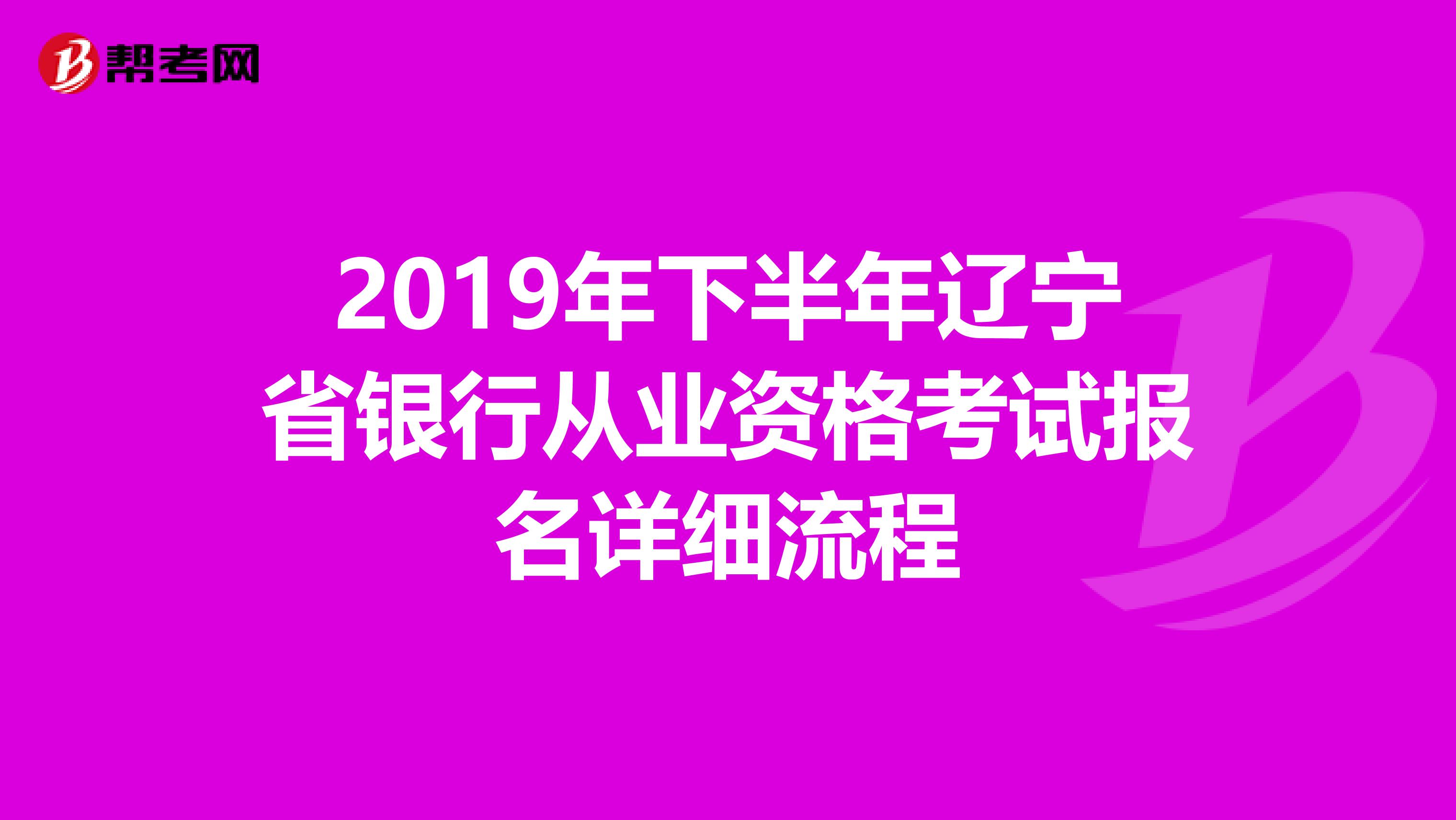 2019年下半年辽宁省银行从业资格考试报名详细流程