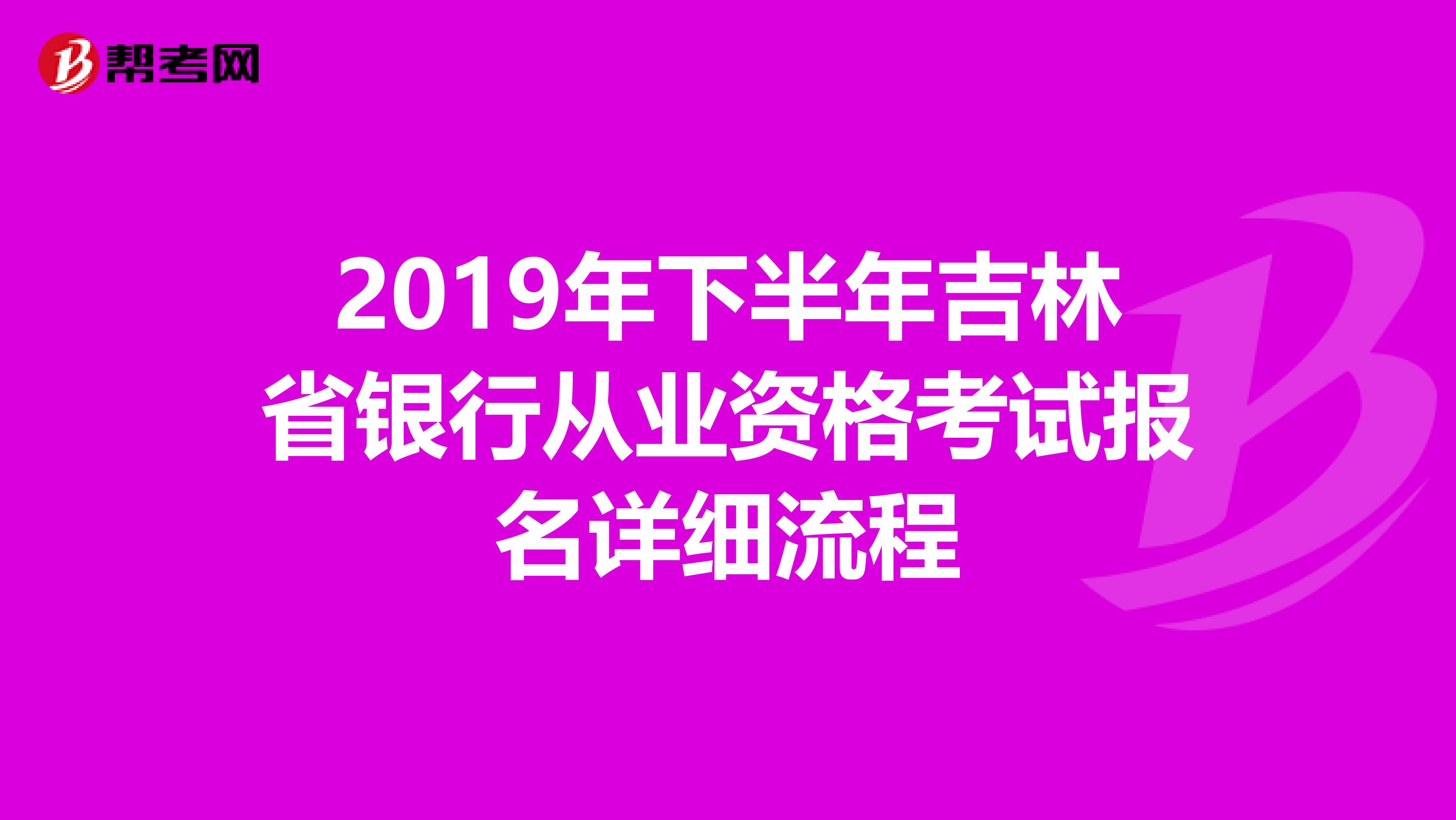 2019年下半年吉林省银行从业资格考试报名详细流程