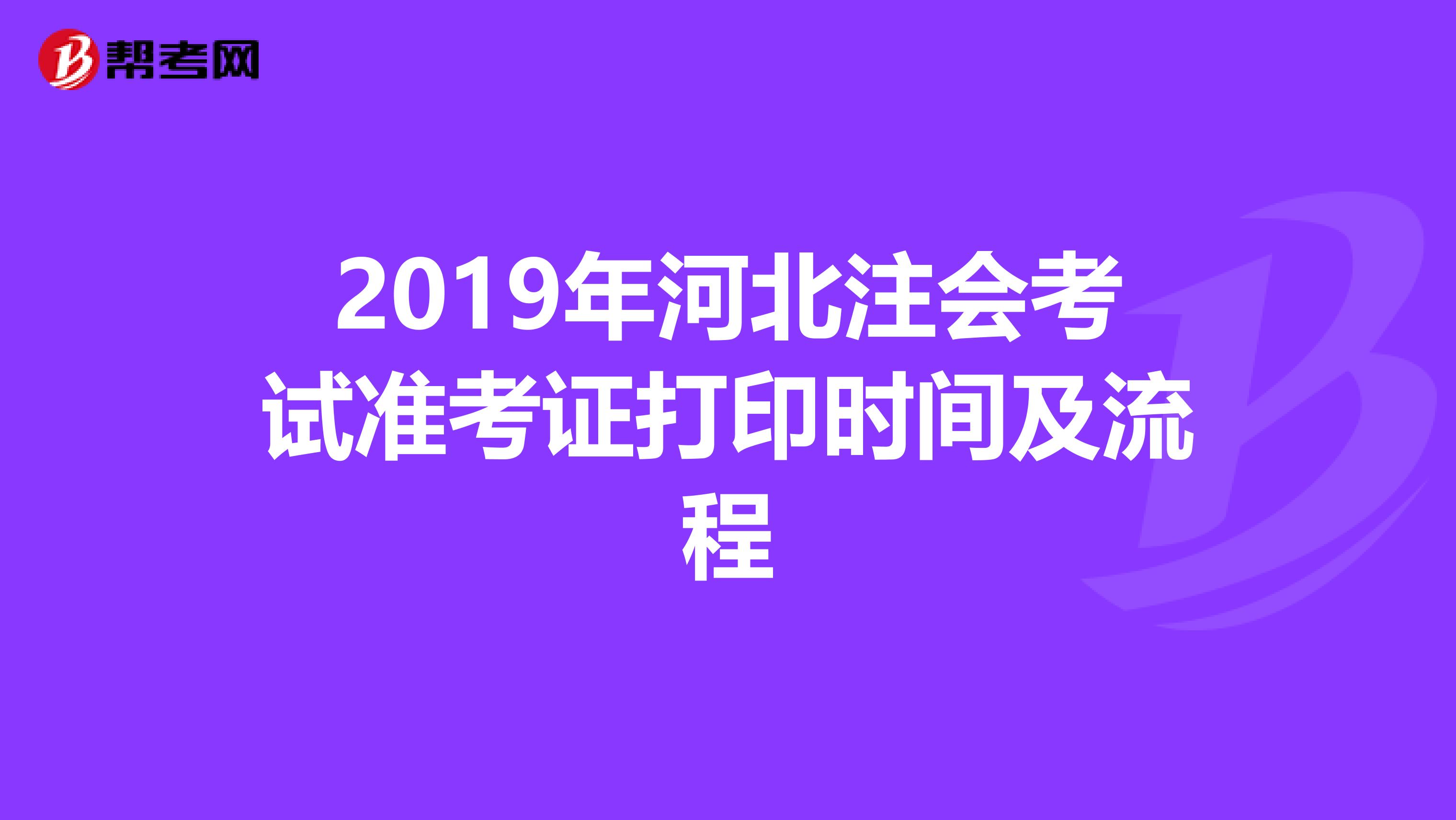 2019年河北注会考试准考证打印时间及流程