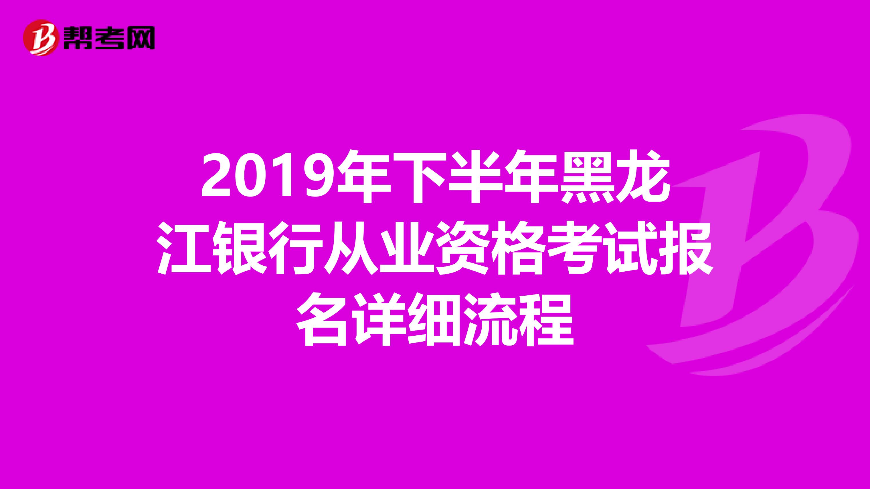 2019年下半年黑龙江银行从业资格考试报名详细流程