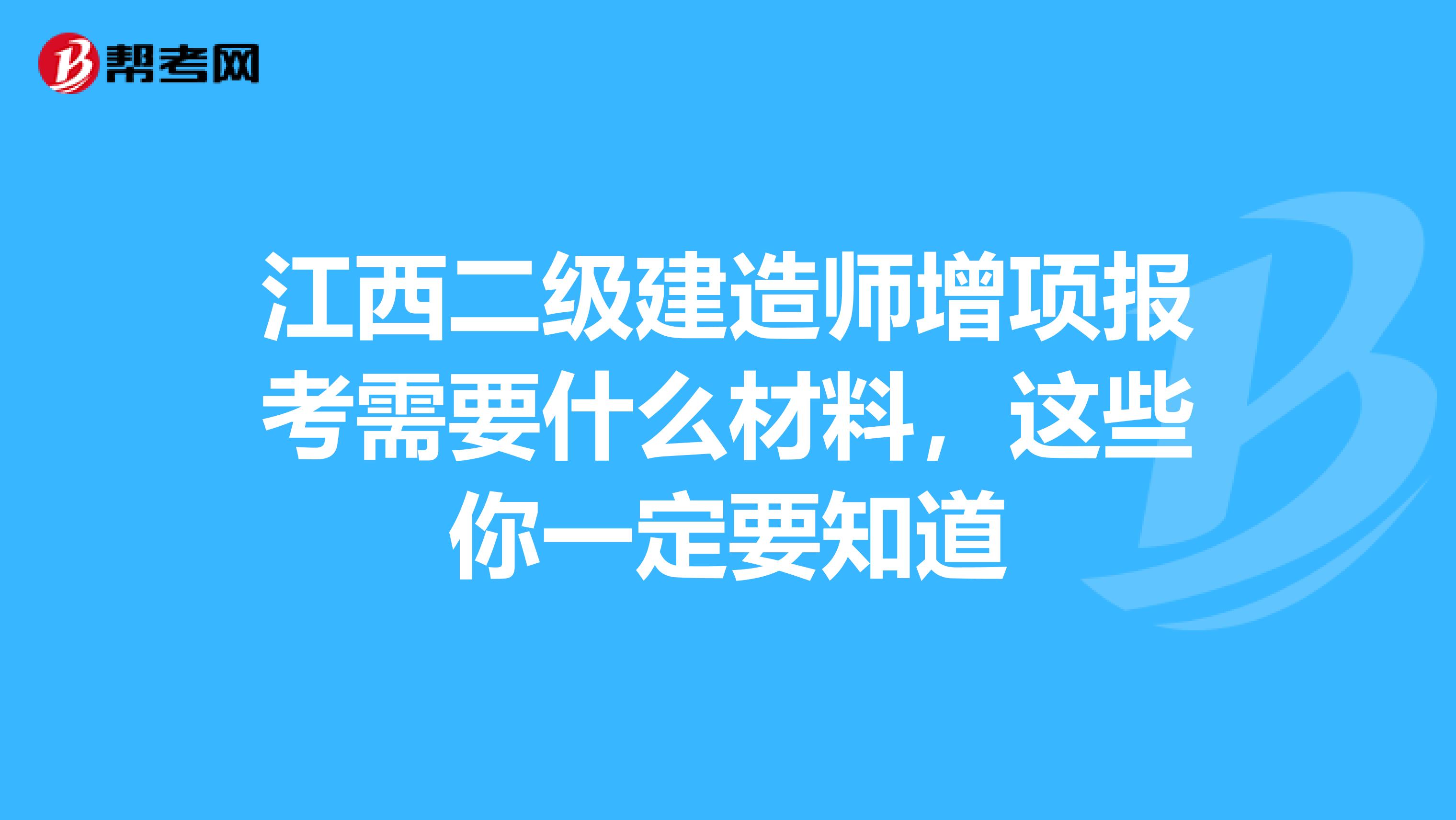 江西二级建造师增项报考需要什么材料，这些你一定要知道