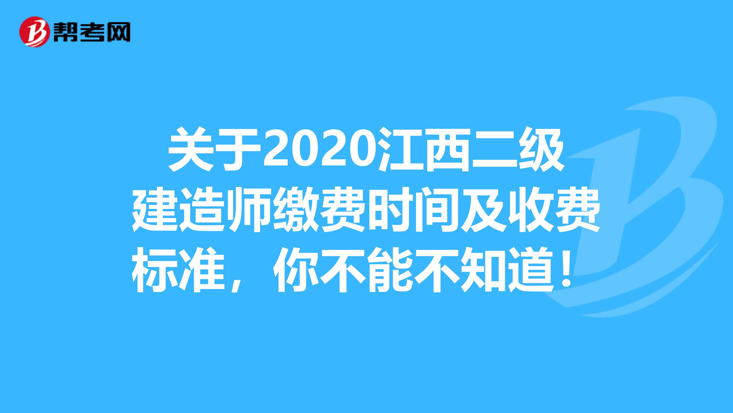 关于2020江西二级建造师缴费时间及收费标准，你不能不知道！