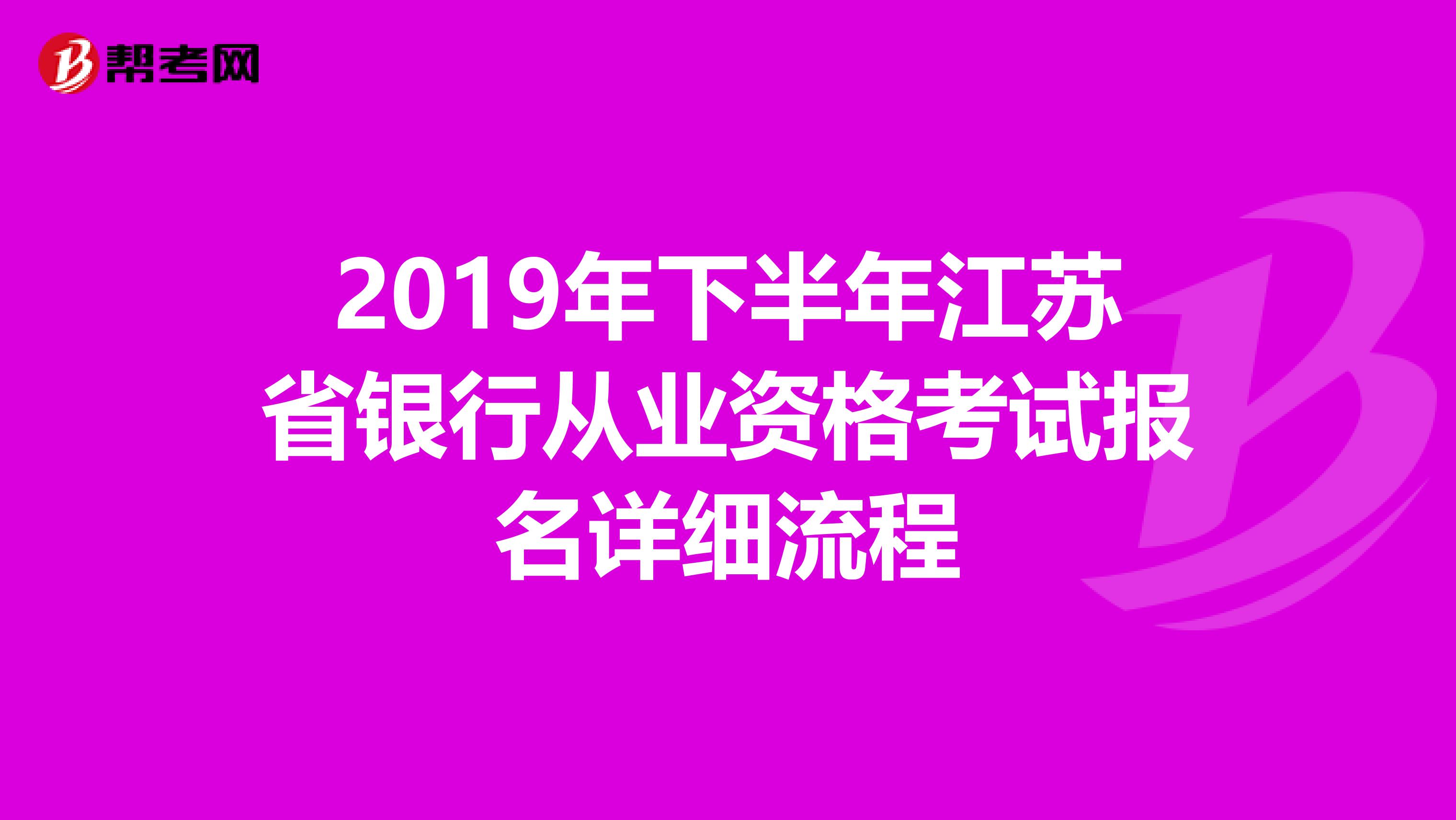 2019年下半年江苏省银行从业资格考试报名详细流程