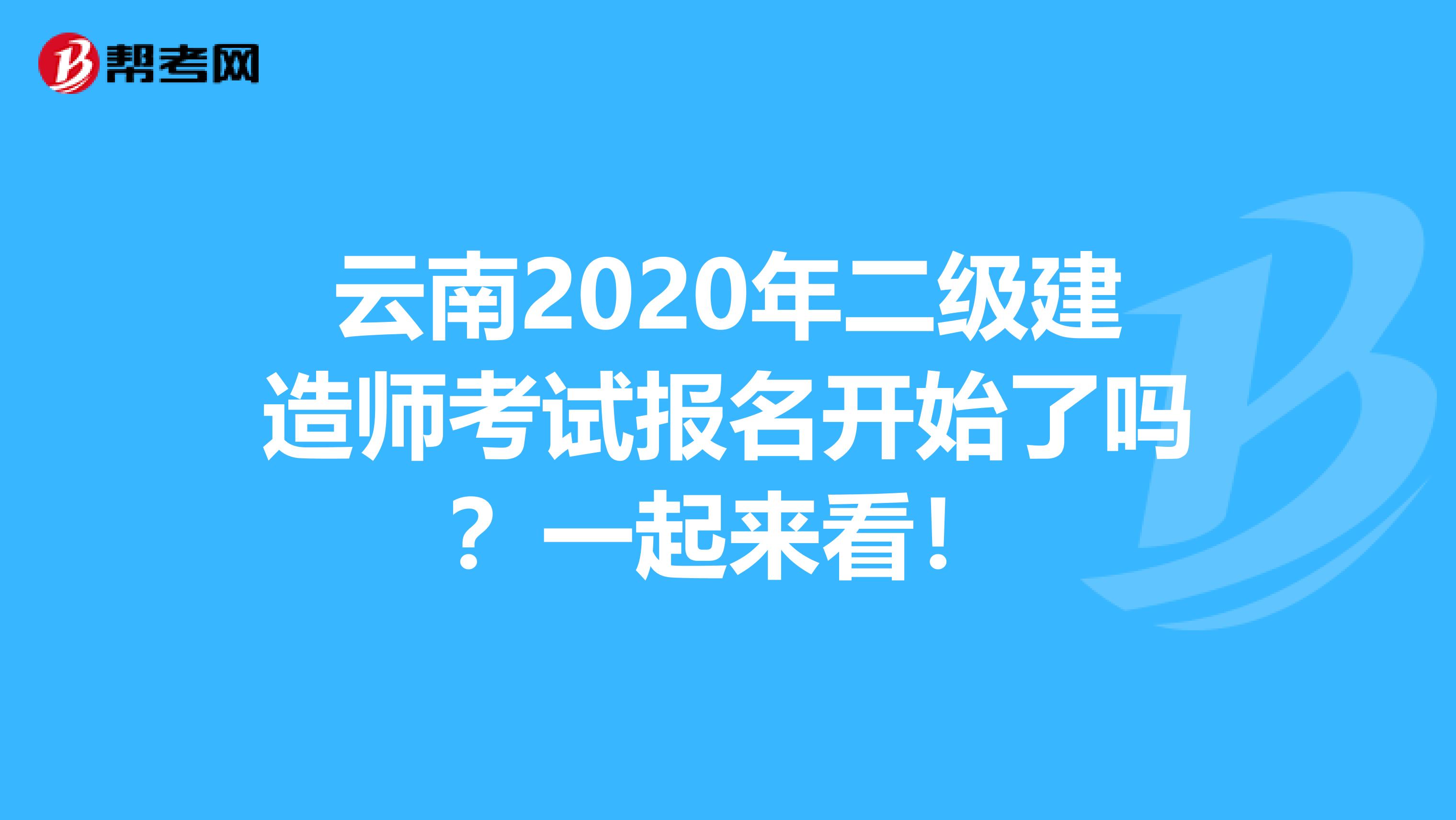 云南2020年二级建造师考试报名开始了吗？一起来看！