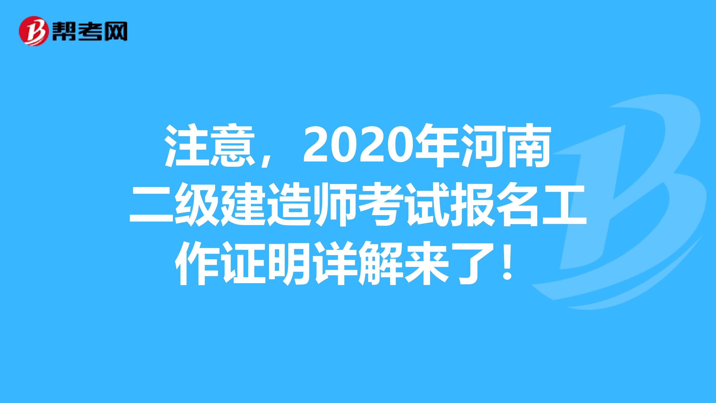 注意，2020年河南二级建造师考试报名工作证明详解来了！
