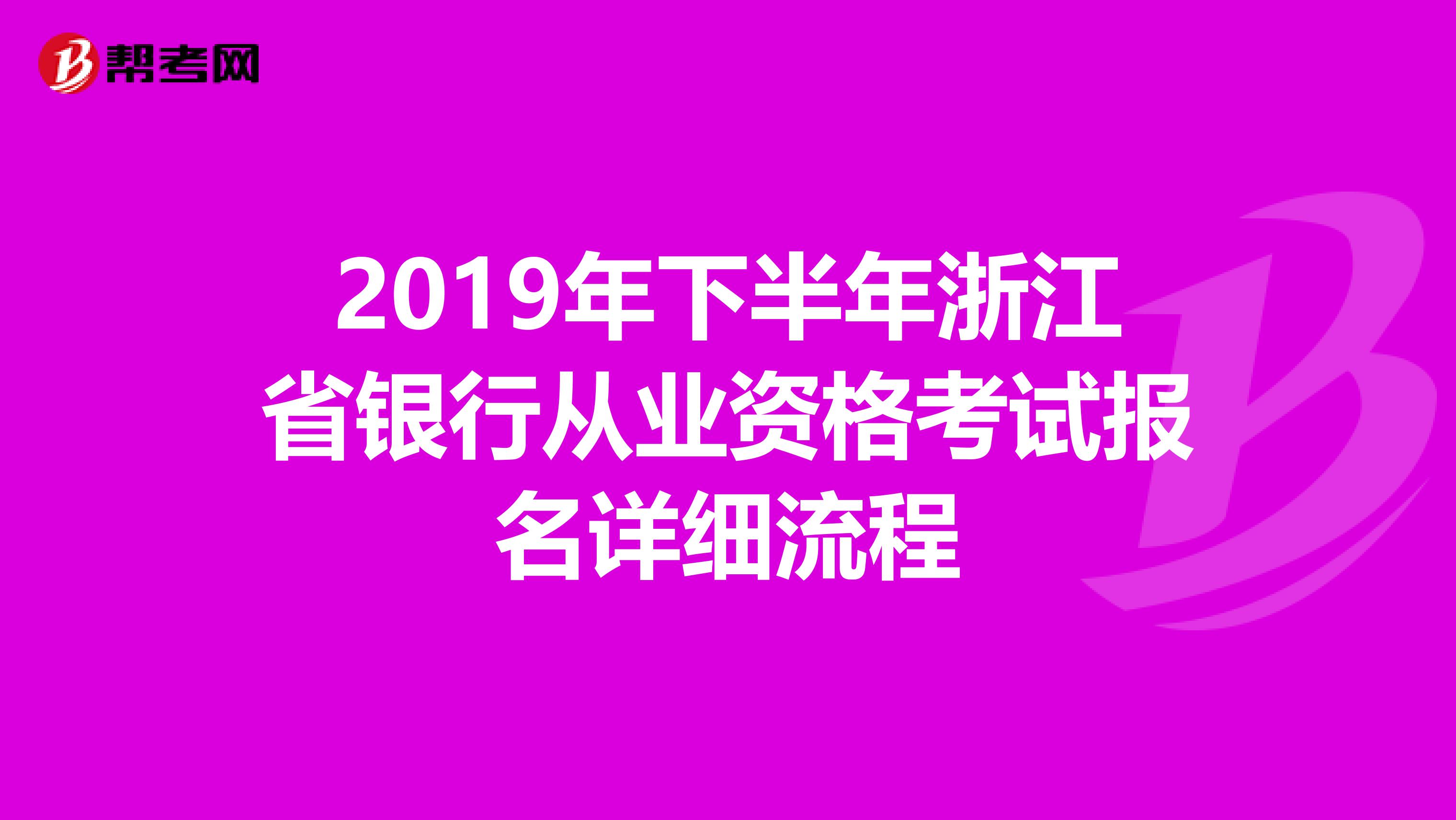 2019年下半年浙江省银行从业资格考试报名详细流程