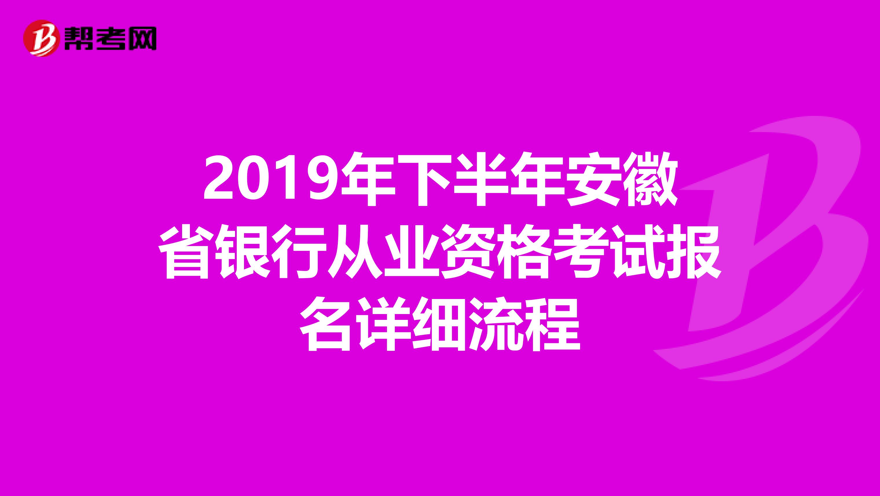 2019年下半年安徽省银行从业资格考试报名详细流程