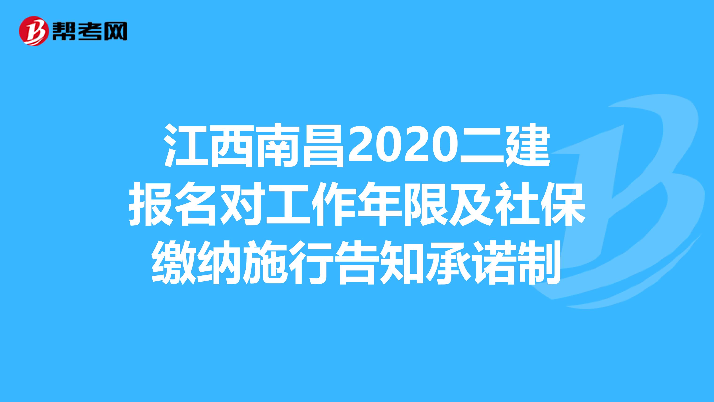 江西南昌2020二建报名对工作年限及社保缴纳施行告知承诺制