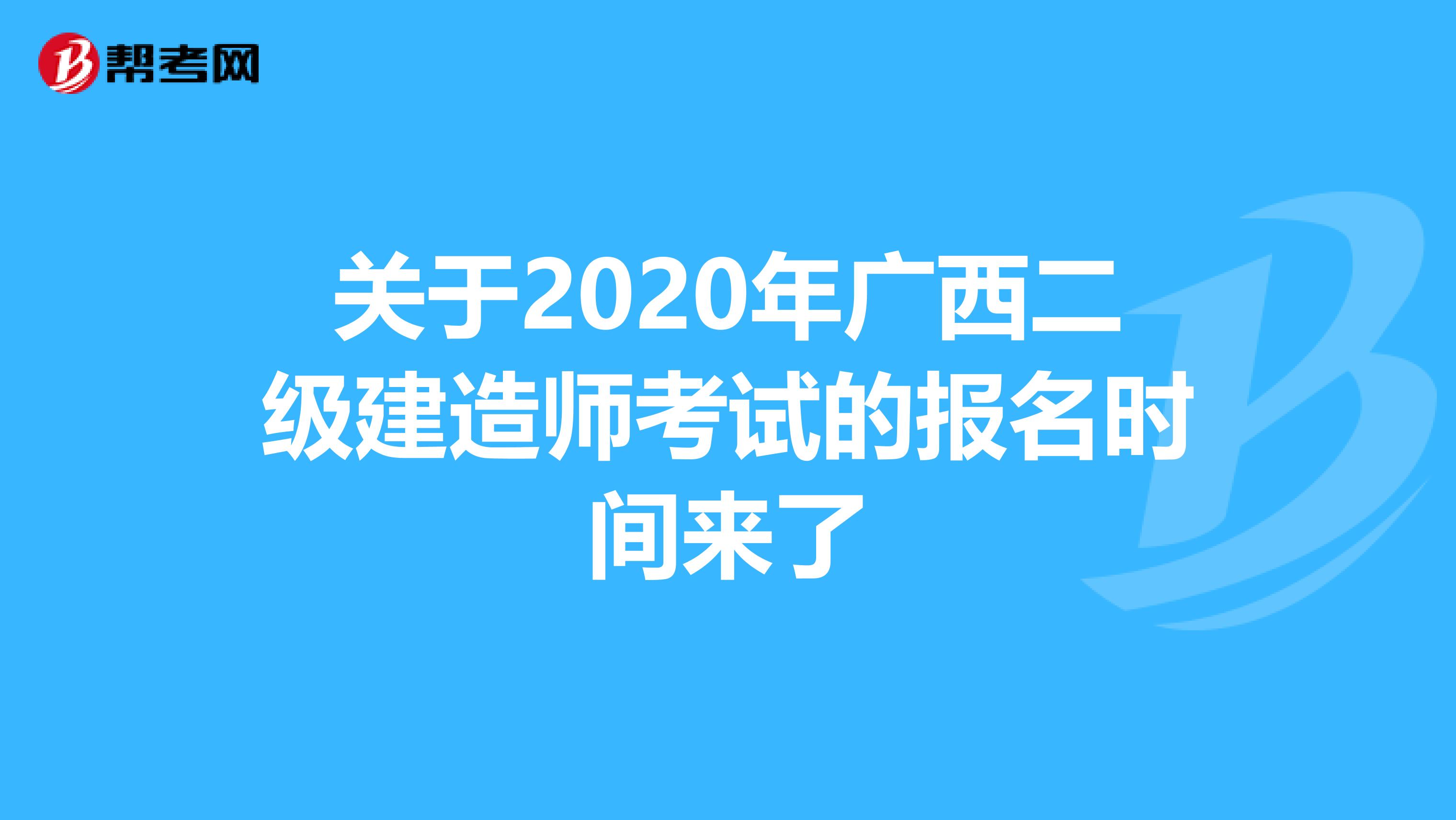 关于2020年广西二级建造师考试的报名时间来了