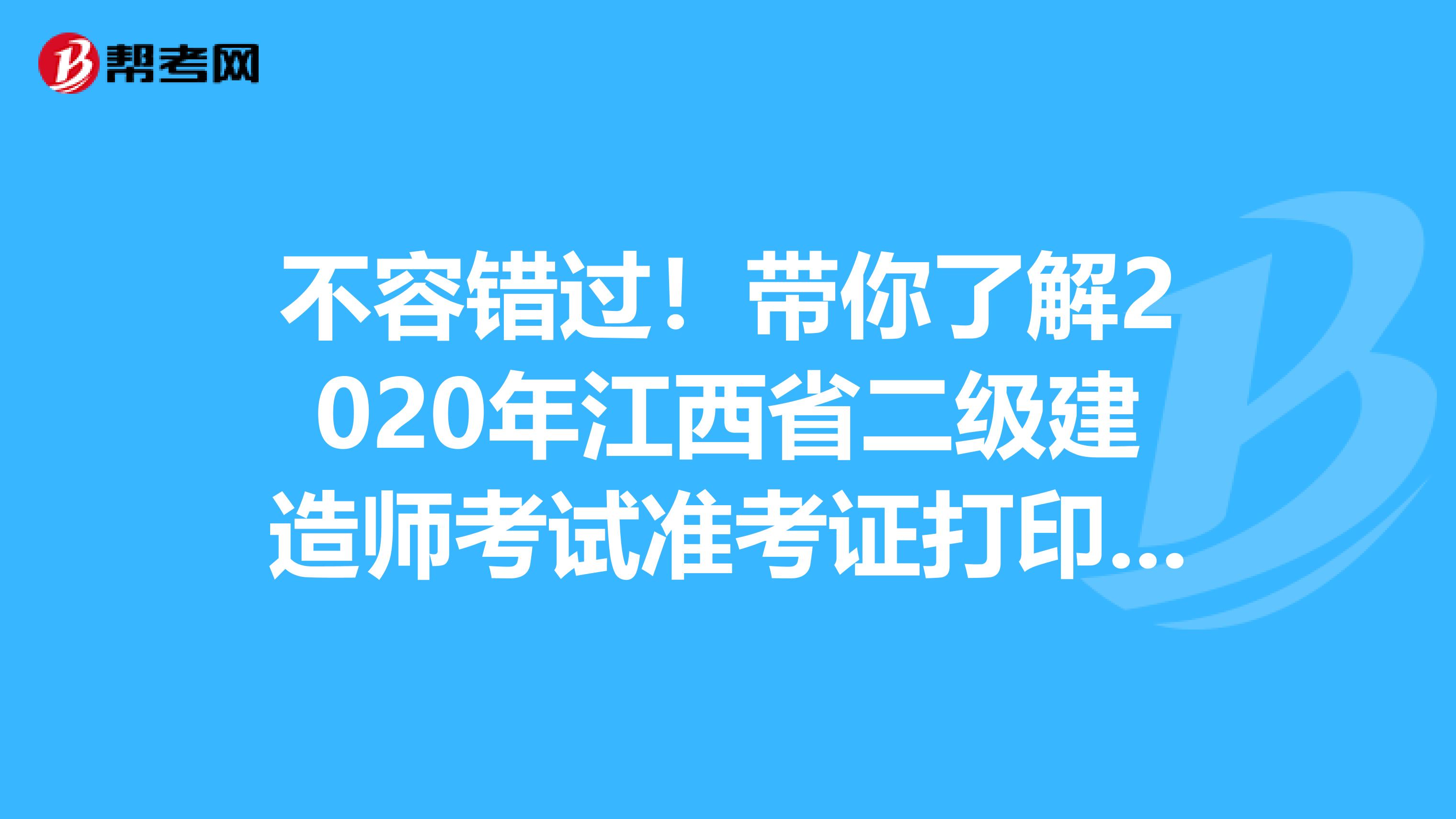 不容错过！带你了解2020年江西省二级建造师考试准考证打印入口