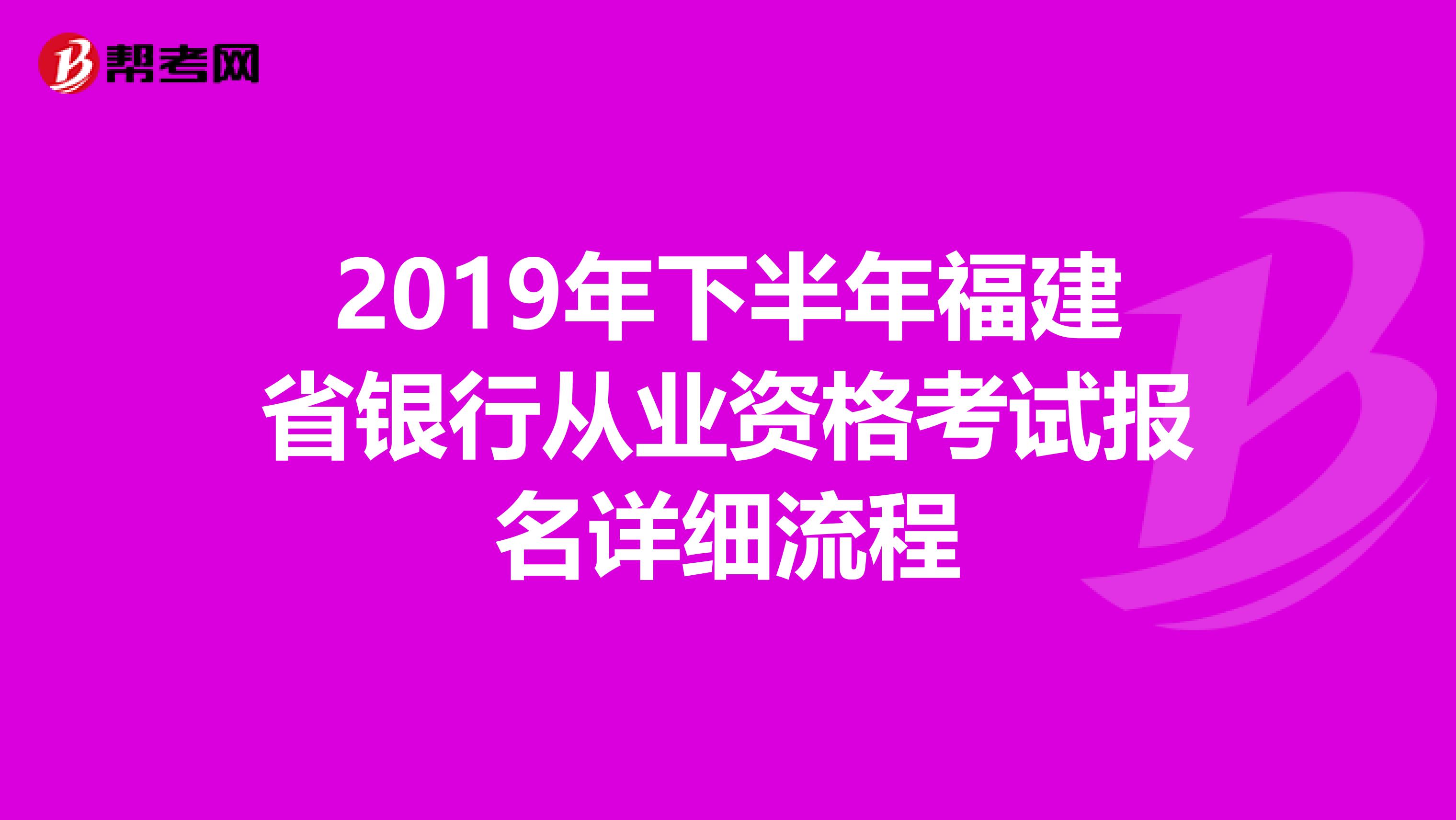 2019年下半年福建省银行从业资格考试报名详细流程