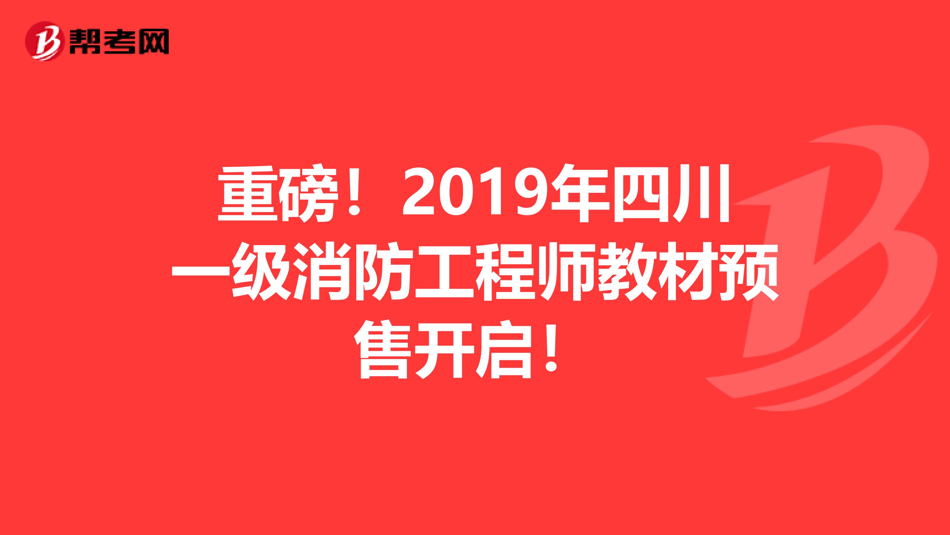 重磅！2019年四川一级消防工程师教材预售开启！
