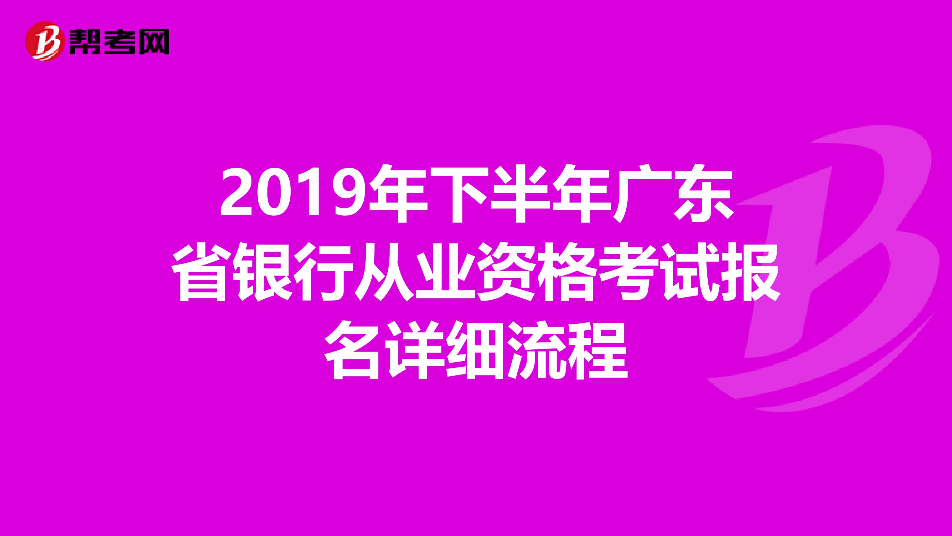 2019年下半年广东省银行从业资格考试报名详细流程