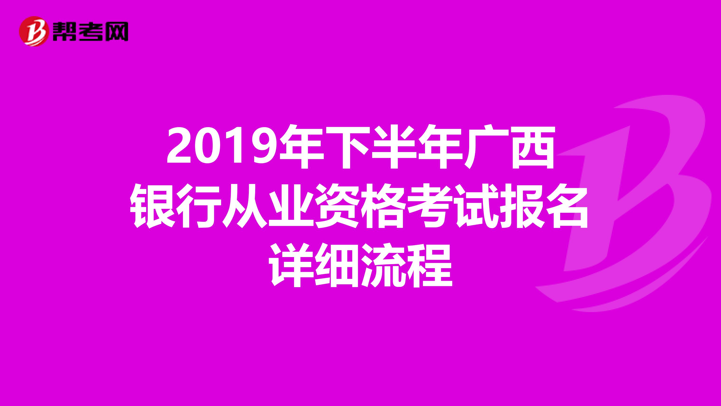 2019年下半年广西银行从业资格考试报名详细流程