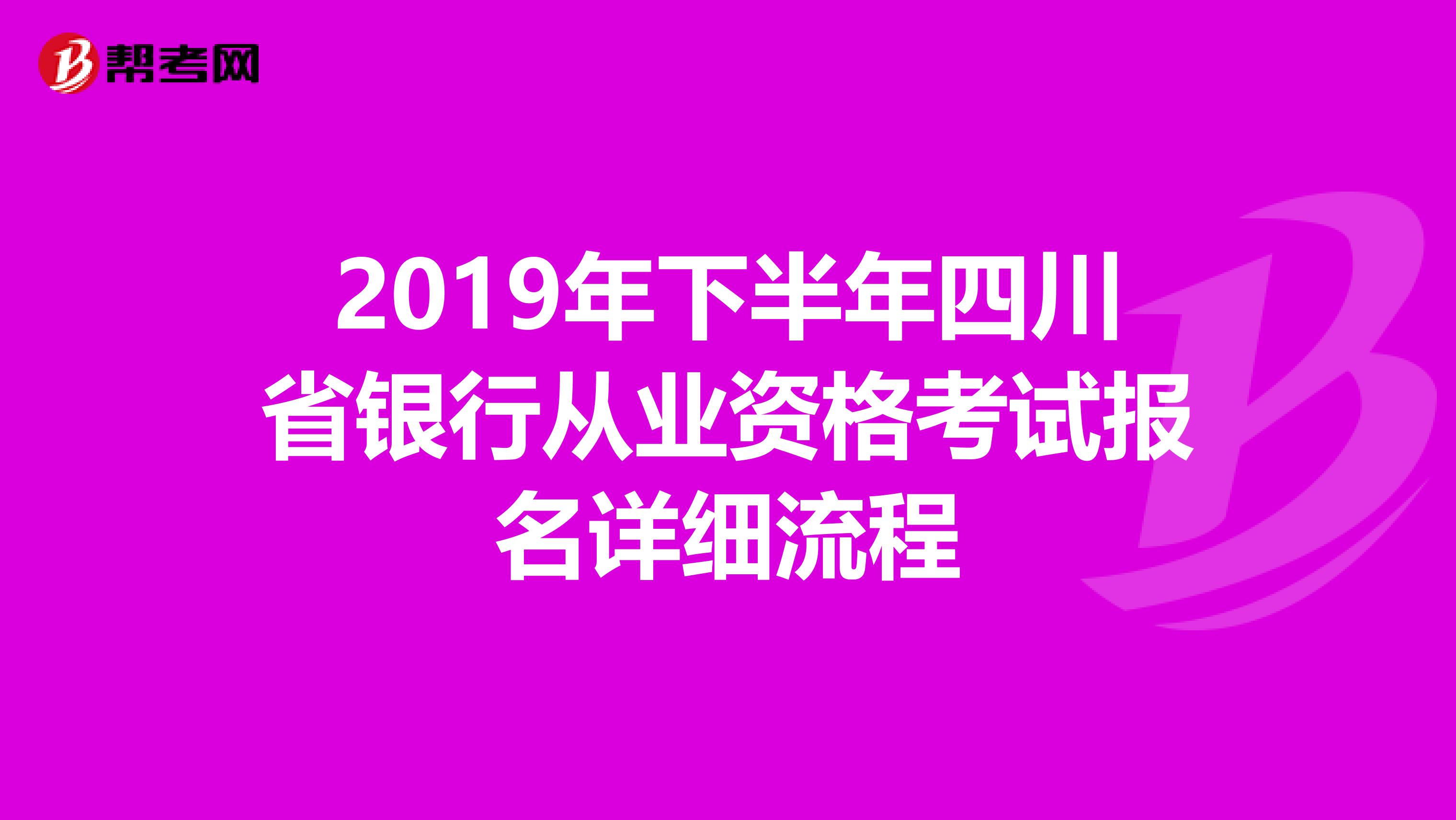 2019年下半年四川省银行从业资格考试报名详细流程