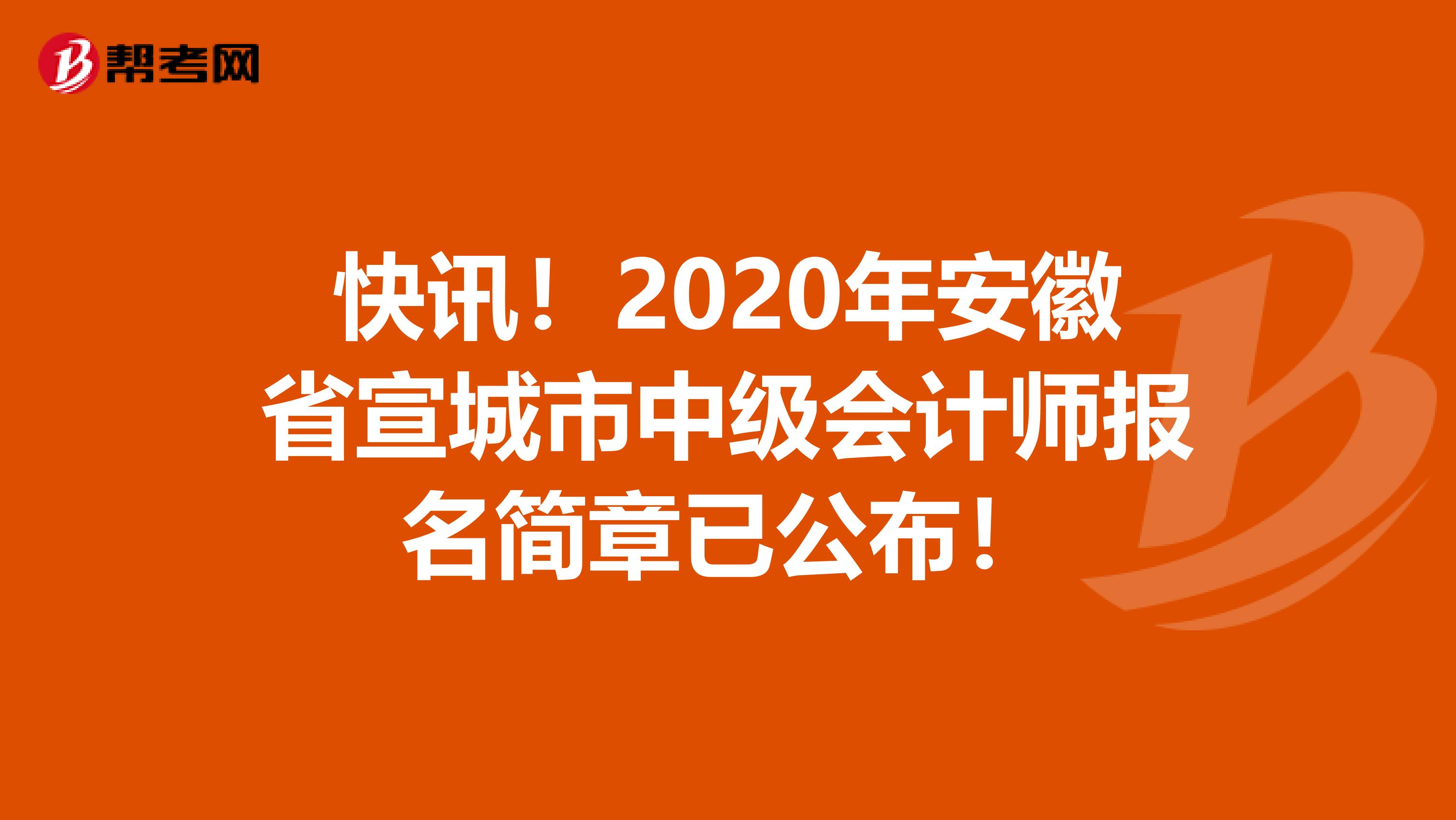 快讯！2020年安徽省宣城市中级会计师报名简章已公布！