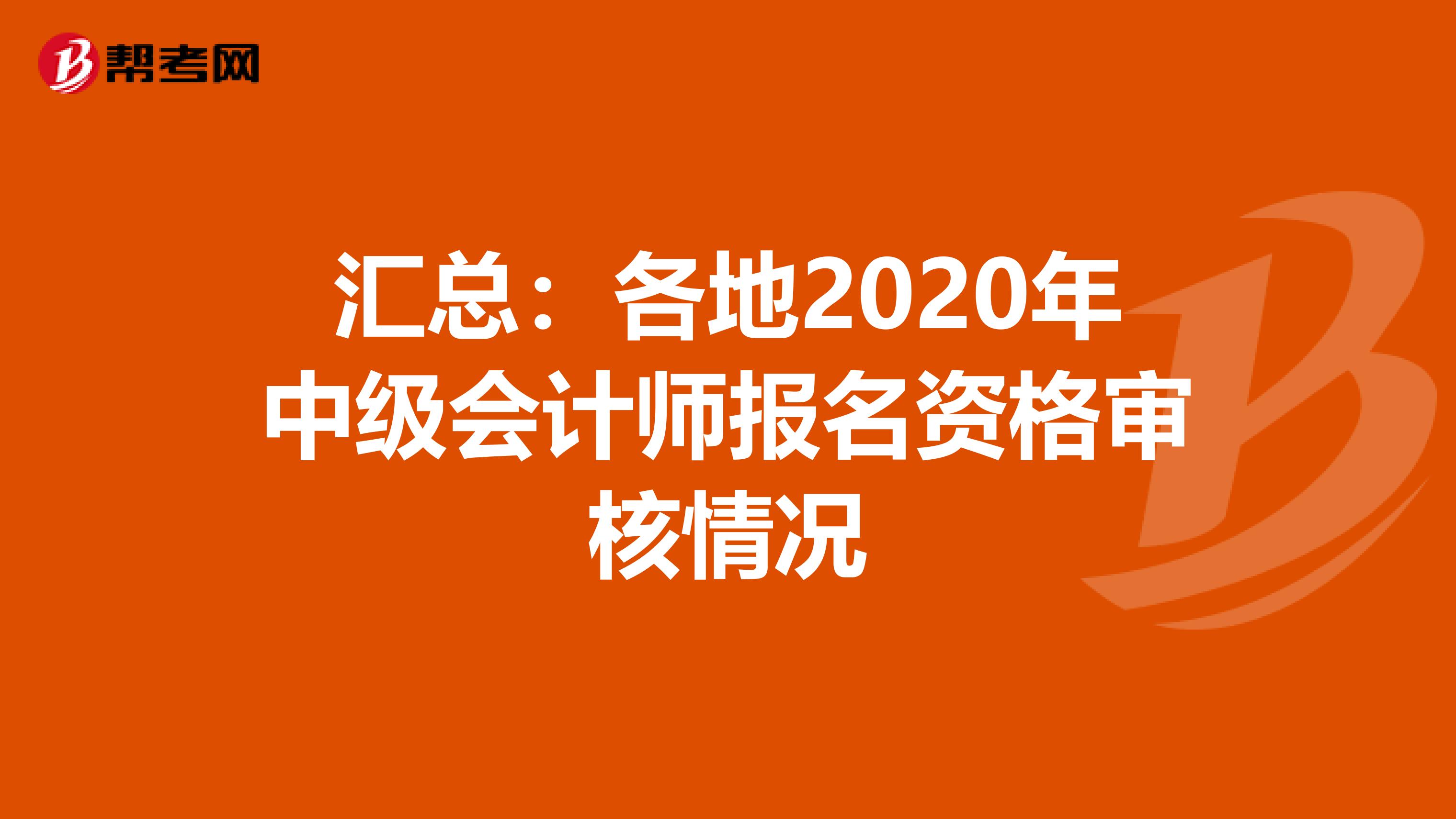 汇总：各地2020年中级会计师报名资格审核情况