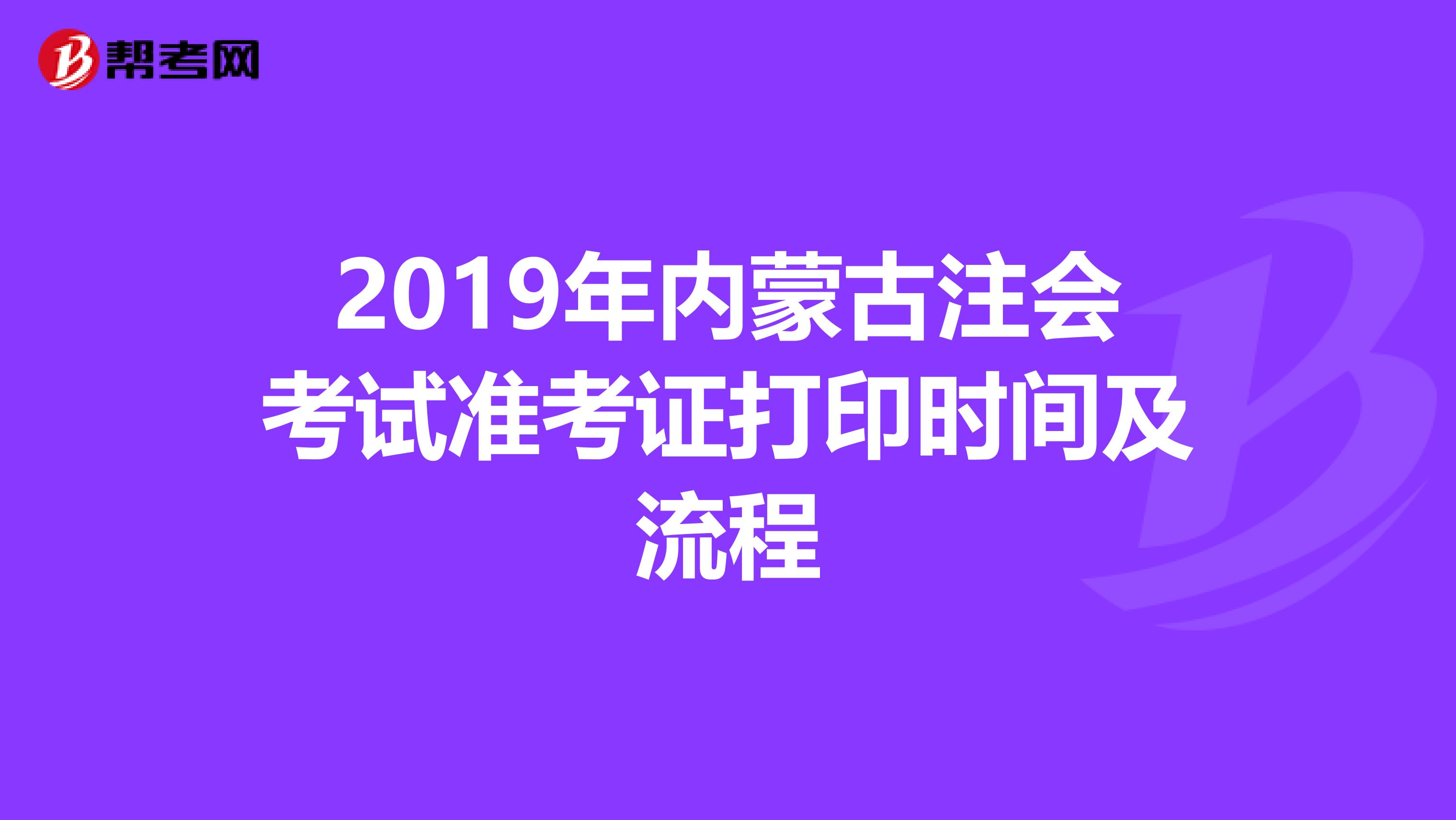 2019年內蒙古注會考試準考證打印時間及流程