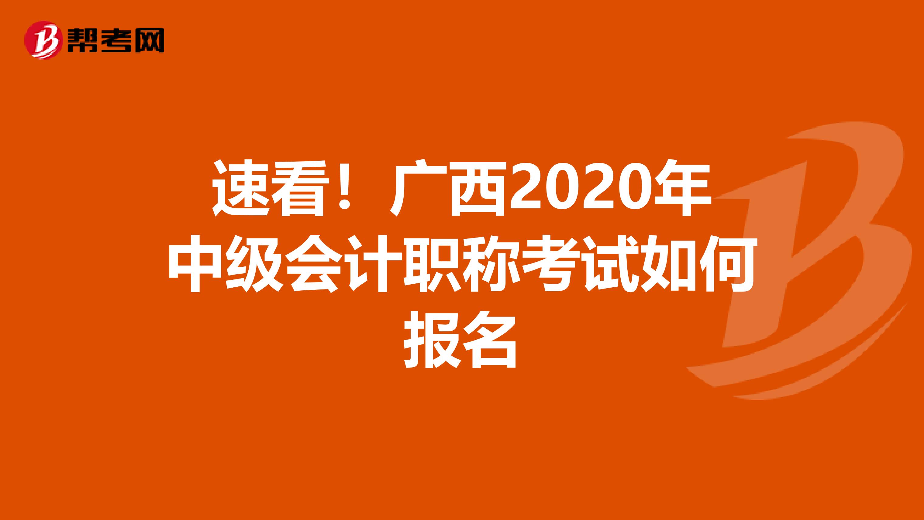 速看！广西2020年中级会计职称考试如何报名