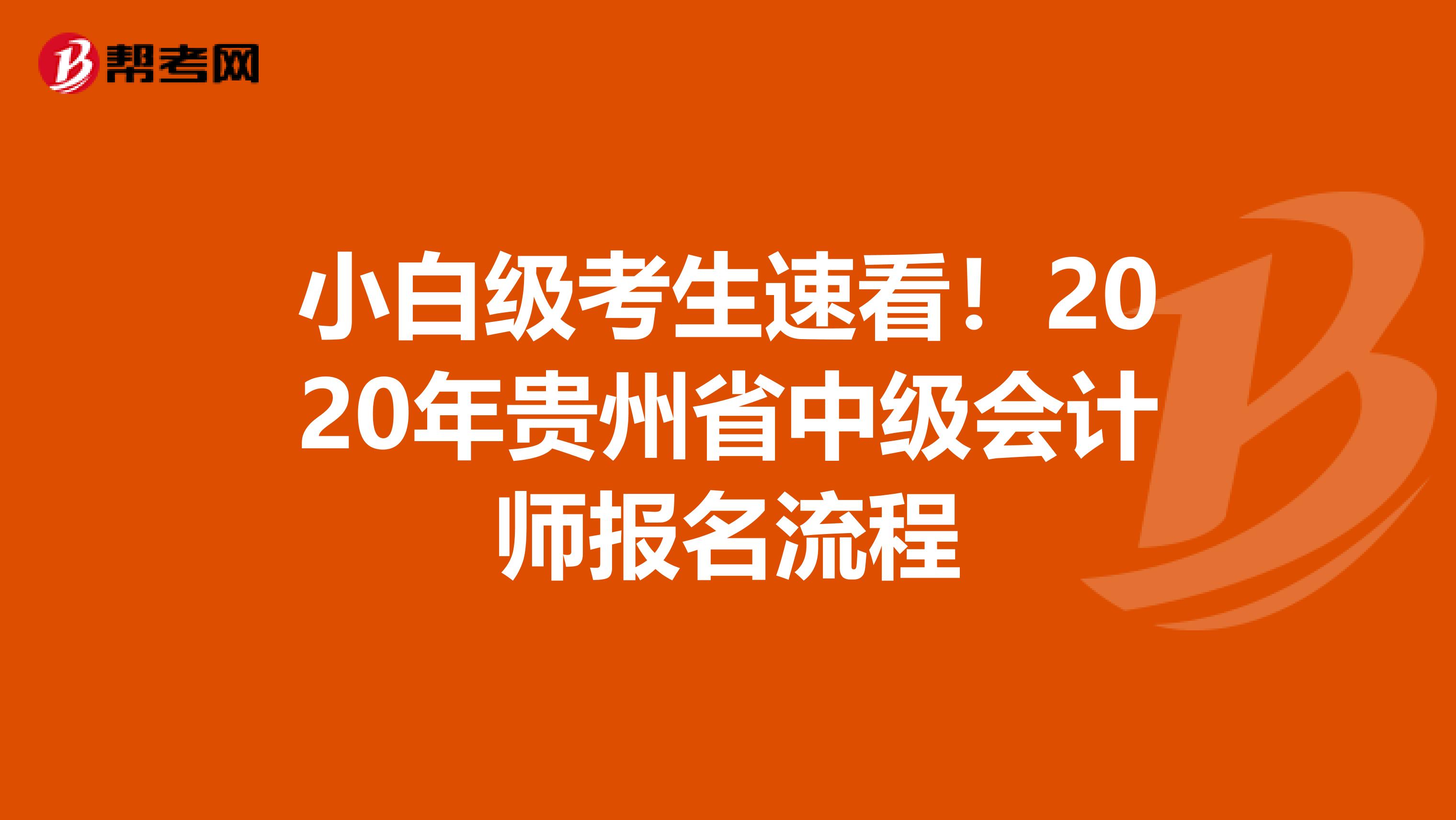 小白级考生速看！2020年贵州省中级会计师报名流程