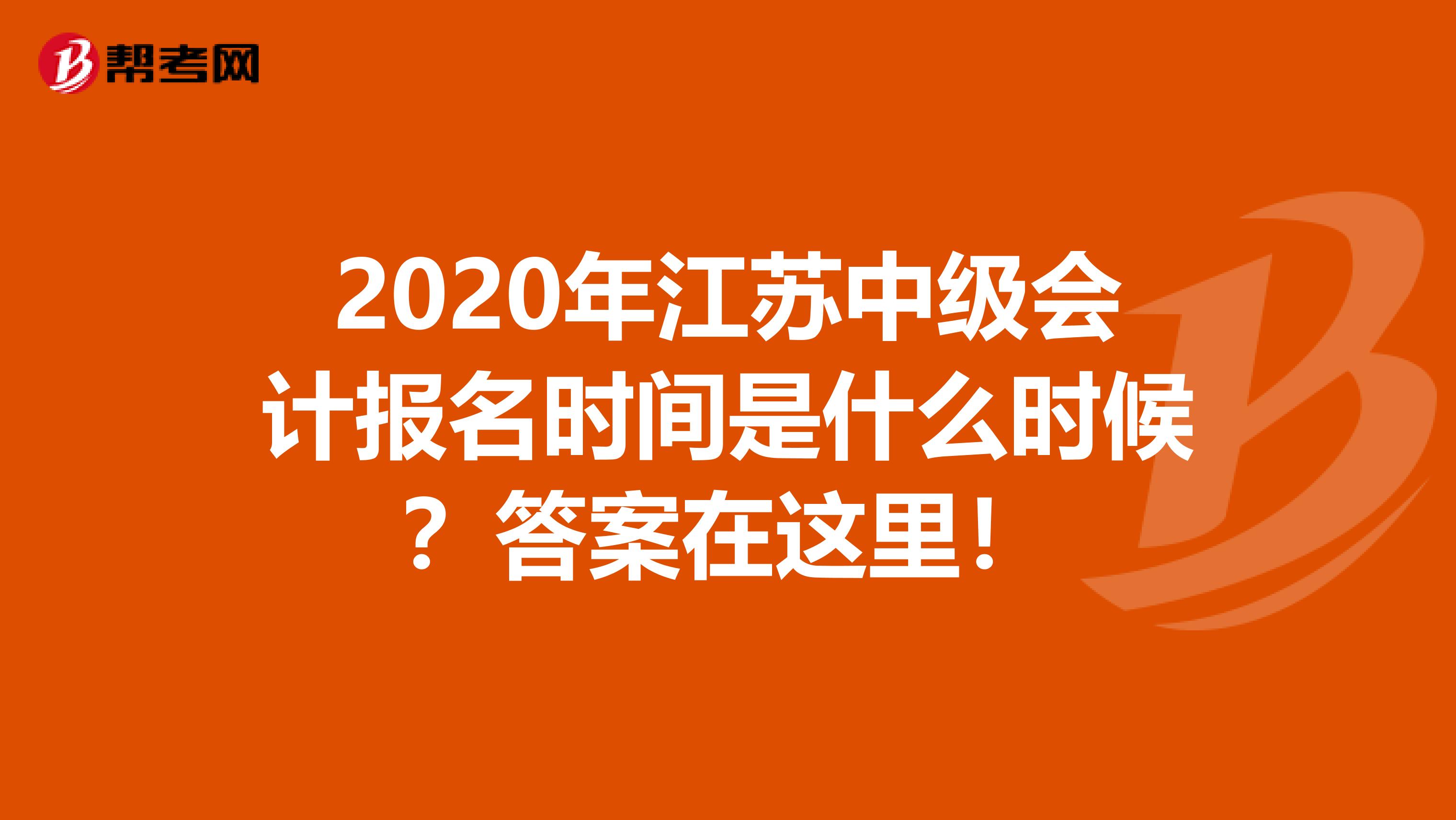 2020年江苏中级会计报名时间是什么时候？答案在这里！