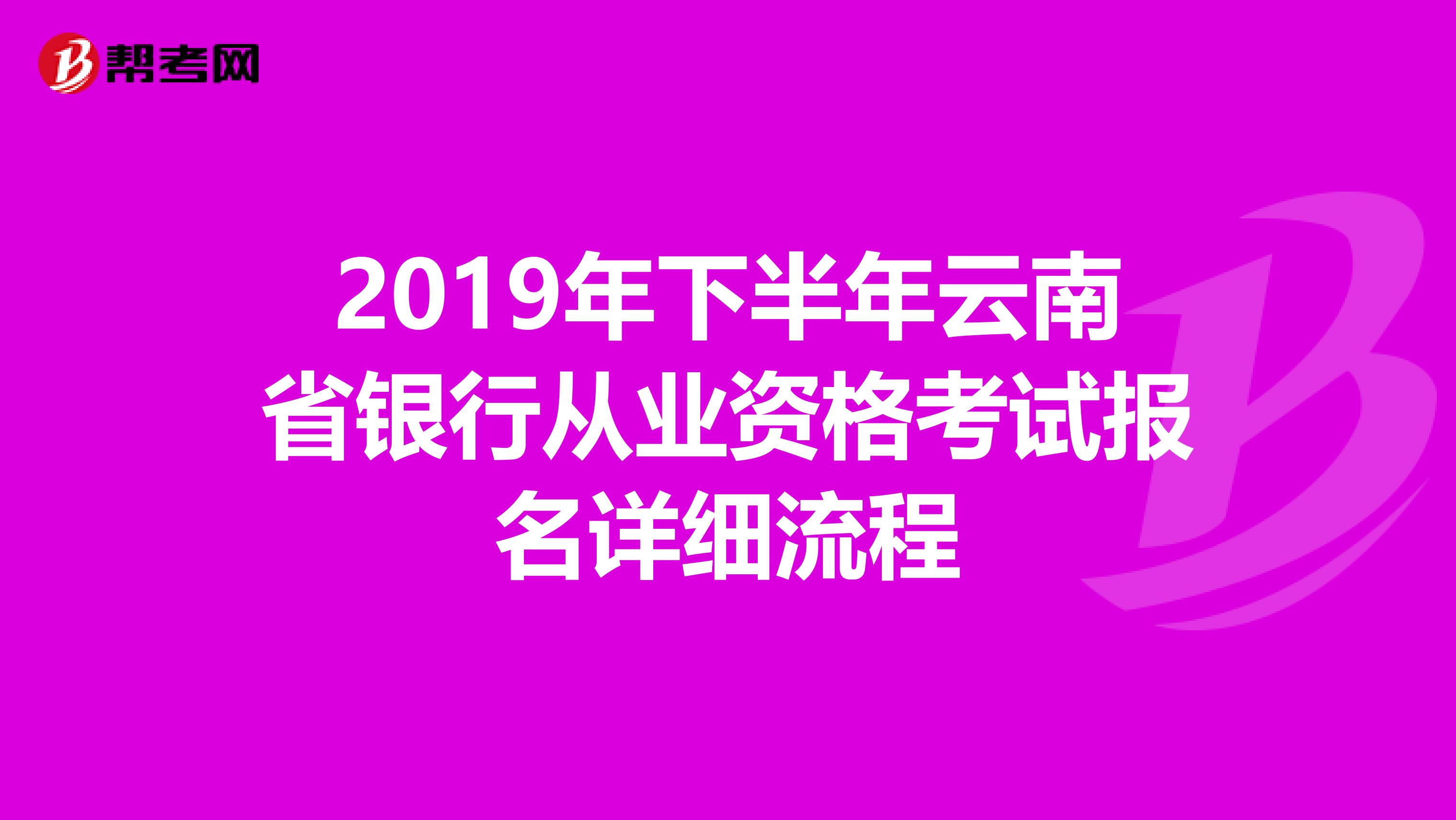 2019年下半年云南省银行从业资格考试报名详细流程