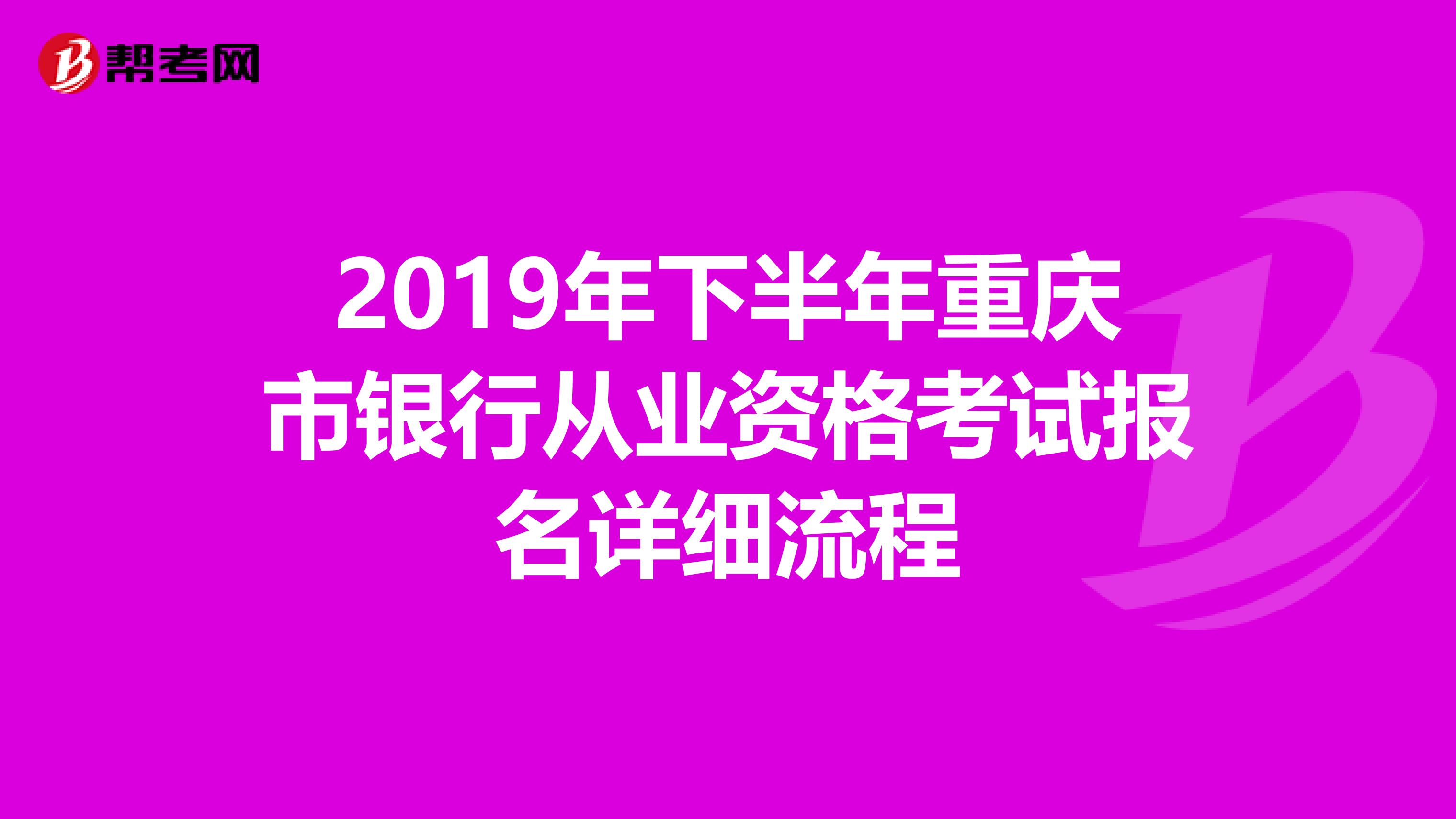 2019年下半年重庆市银行从业资格考试报名详细流程