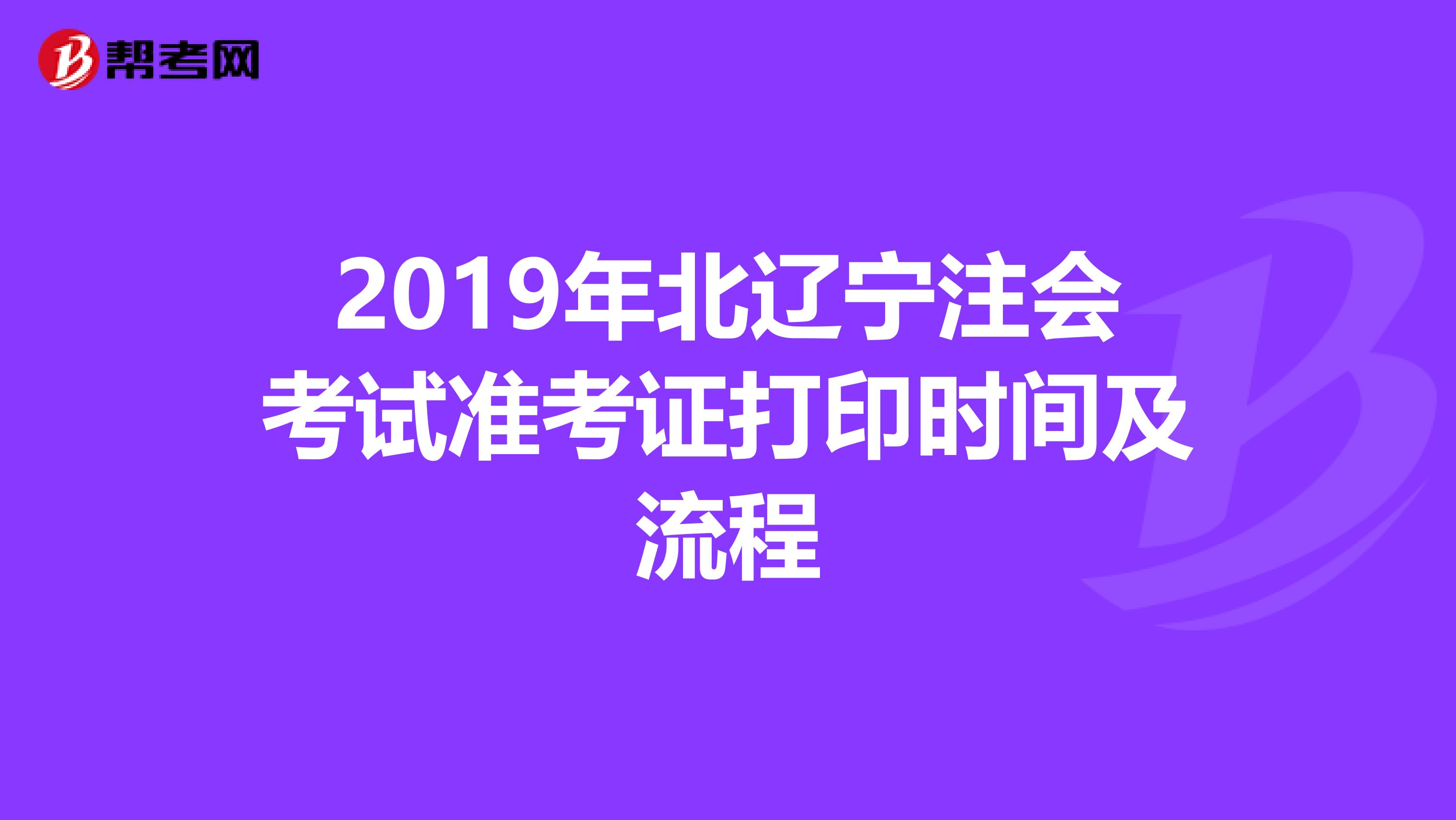 2019年北辽宁注会考试准考证打印时间及流程