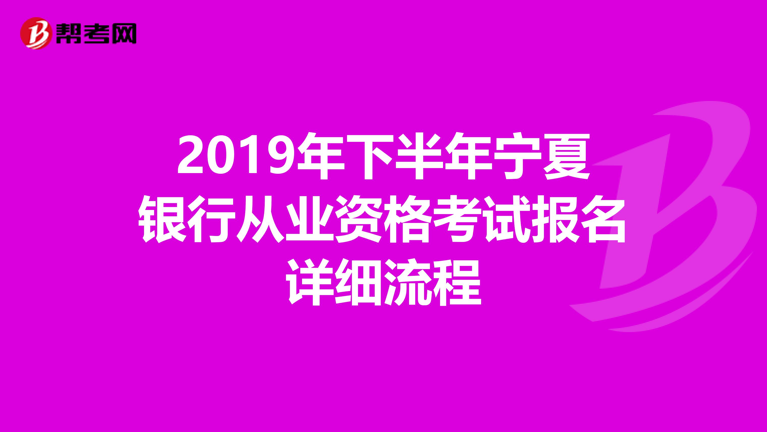 2019年下半年宁夏银行从业资格考试报名详细流程