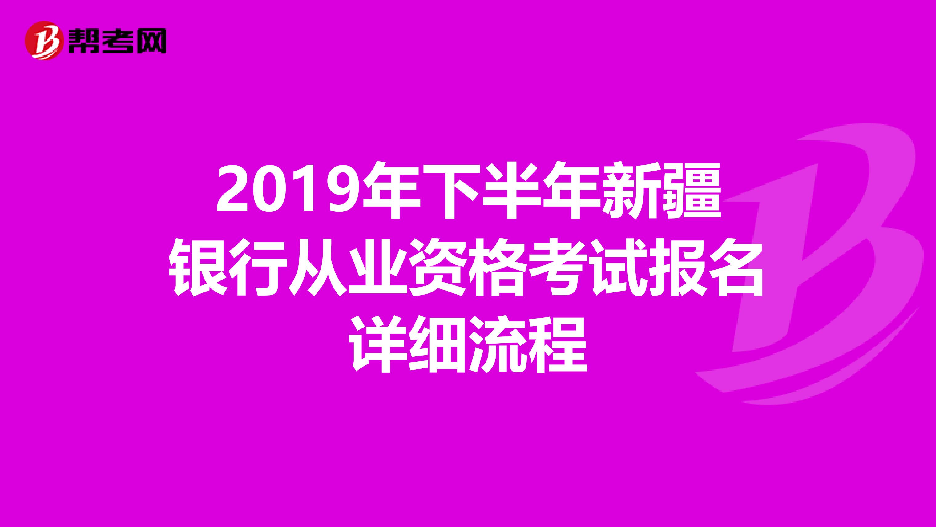 2019年下半年新疆银行从业资格考试报名详细流程