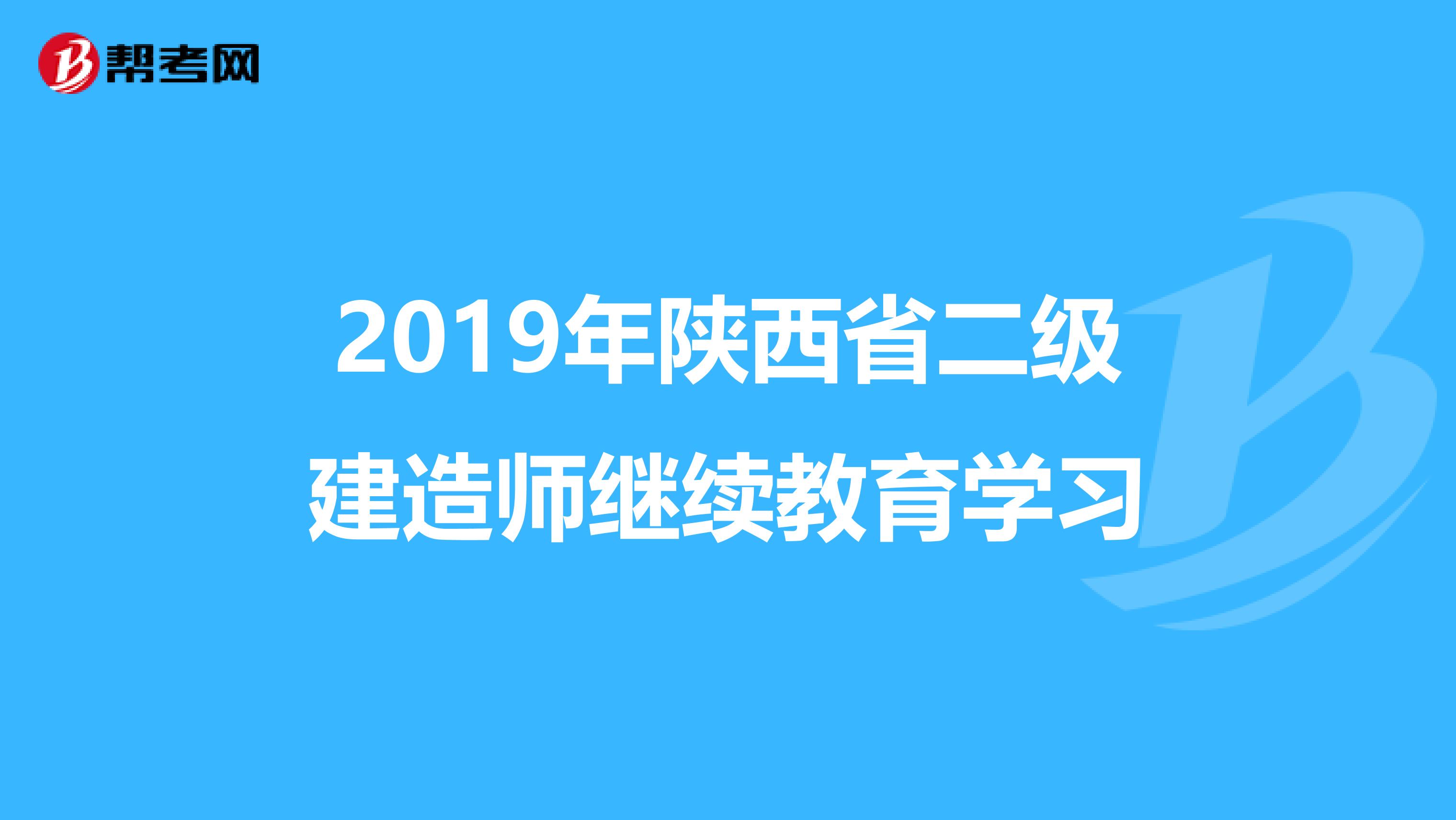 2019年陕西省二级建造师继续教育学习