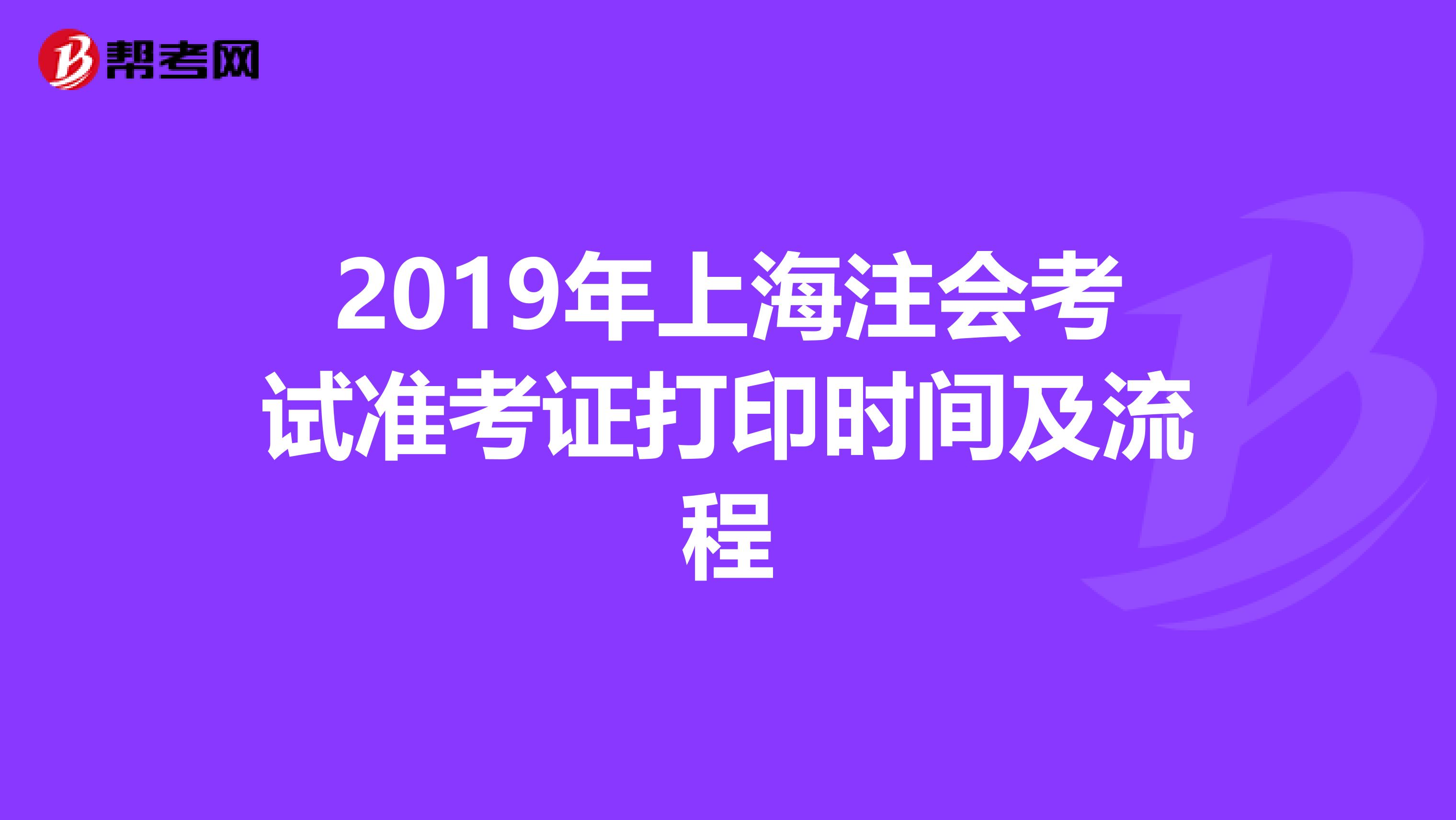2019年上海注会考试准考证打印时间及流程
